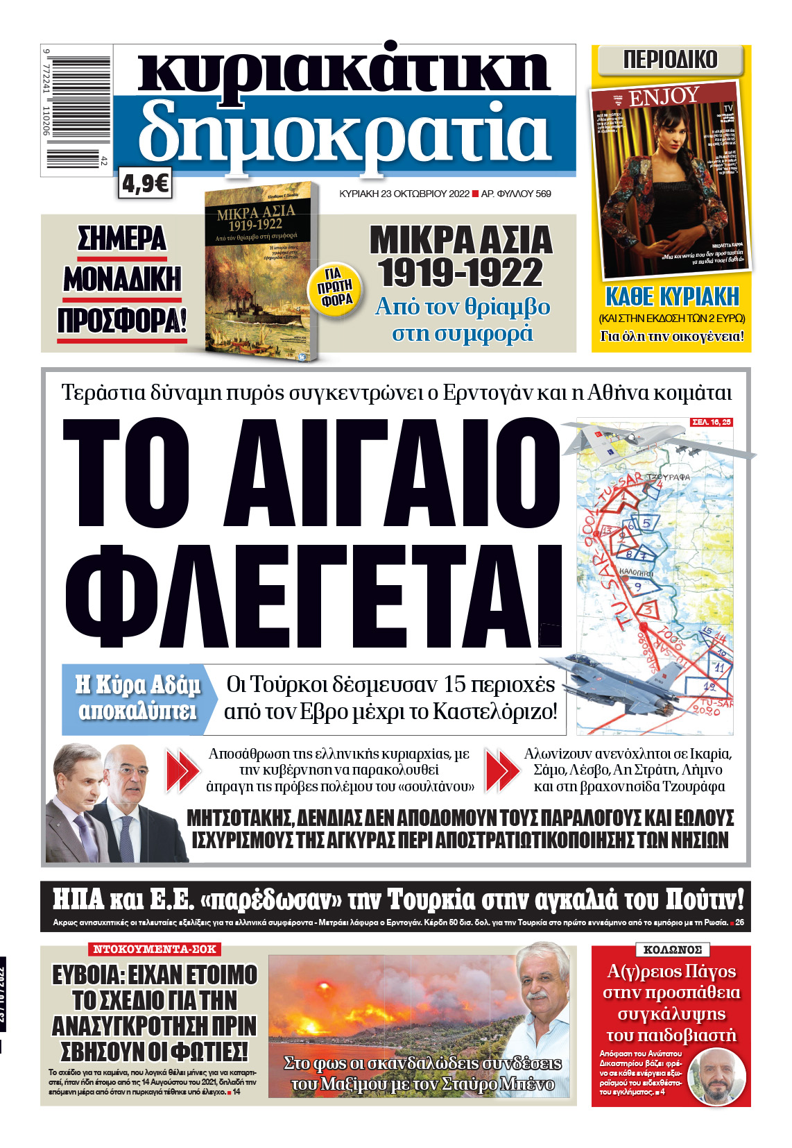 Κυριακή 23.10.2022