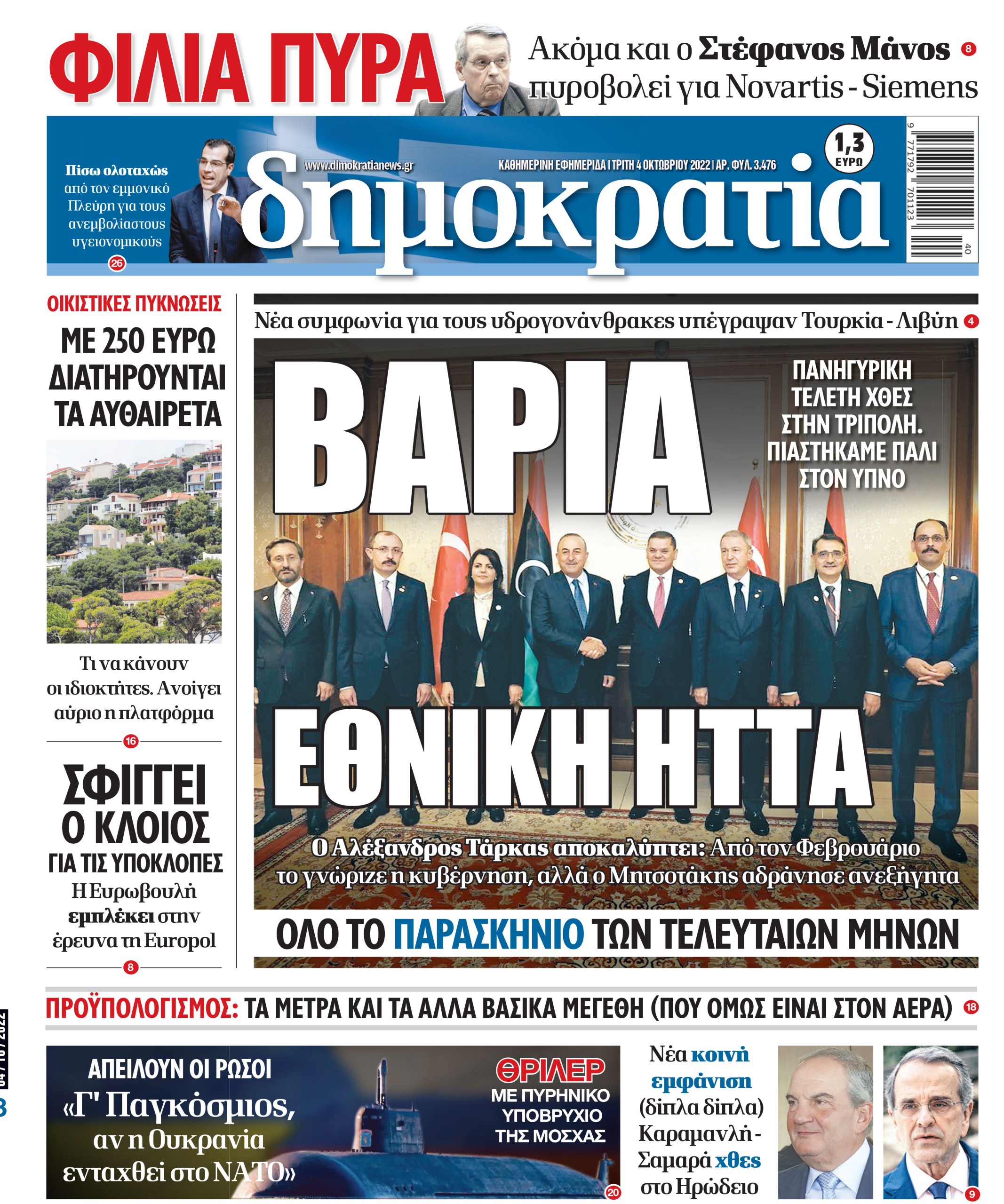 Τρίτη 04.10.2022