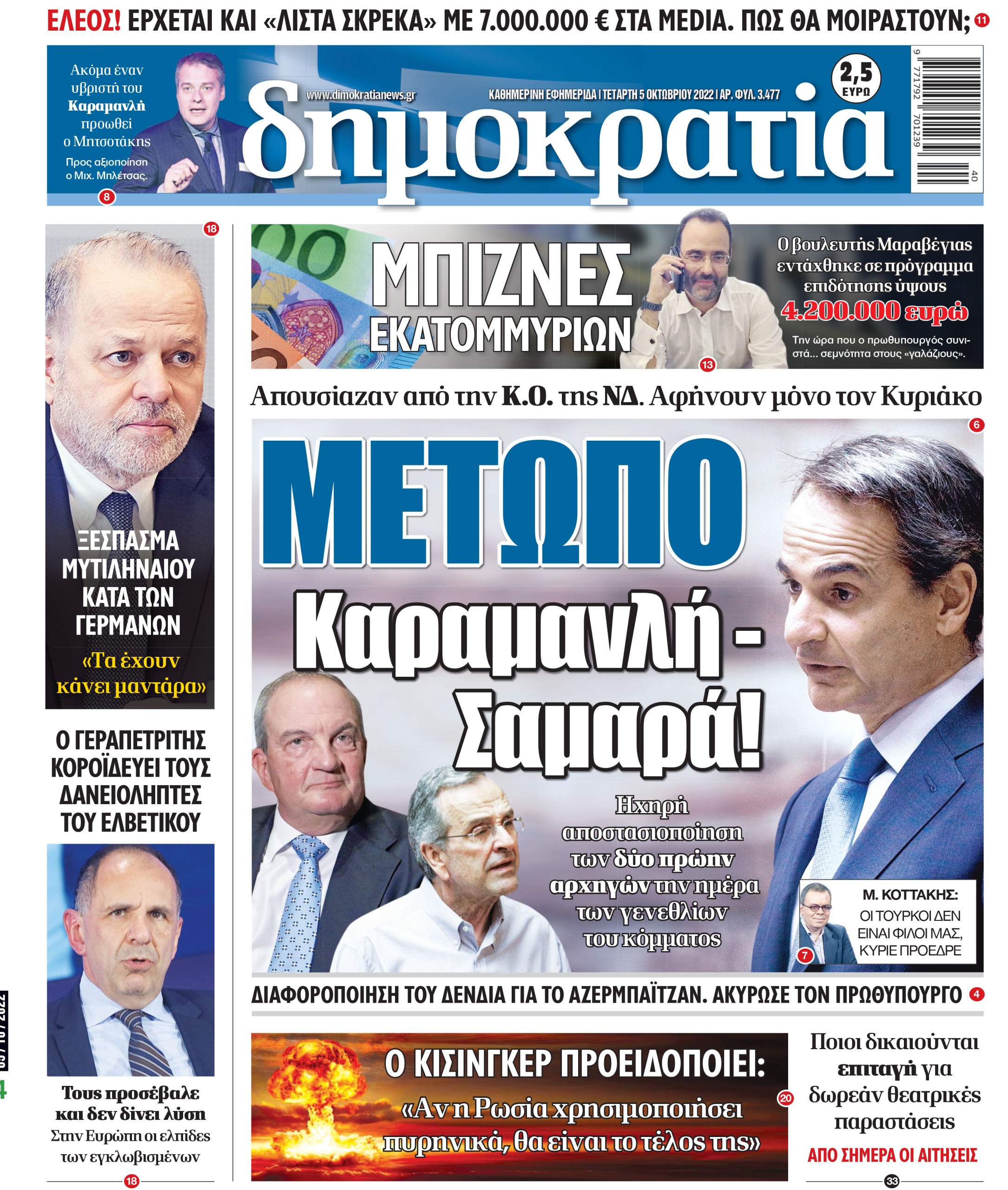 Τετάρτη 05.10.2022
