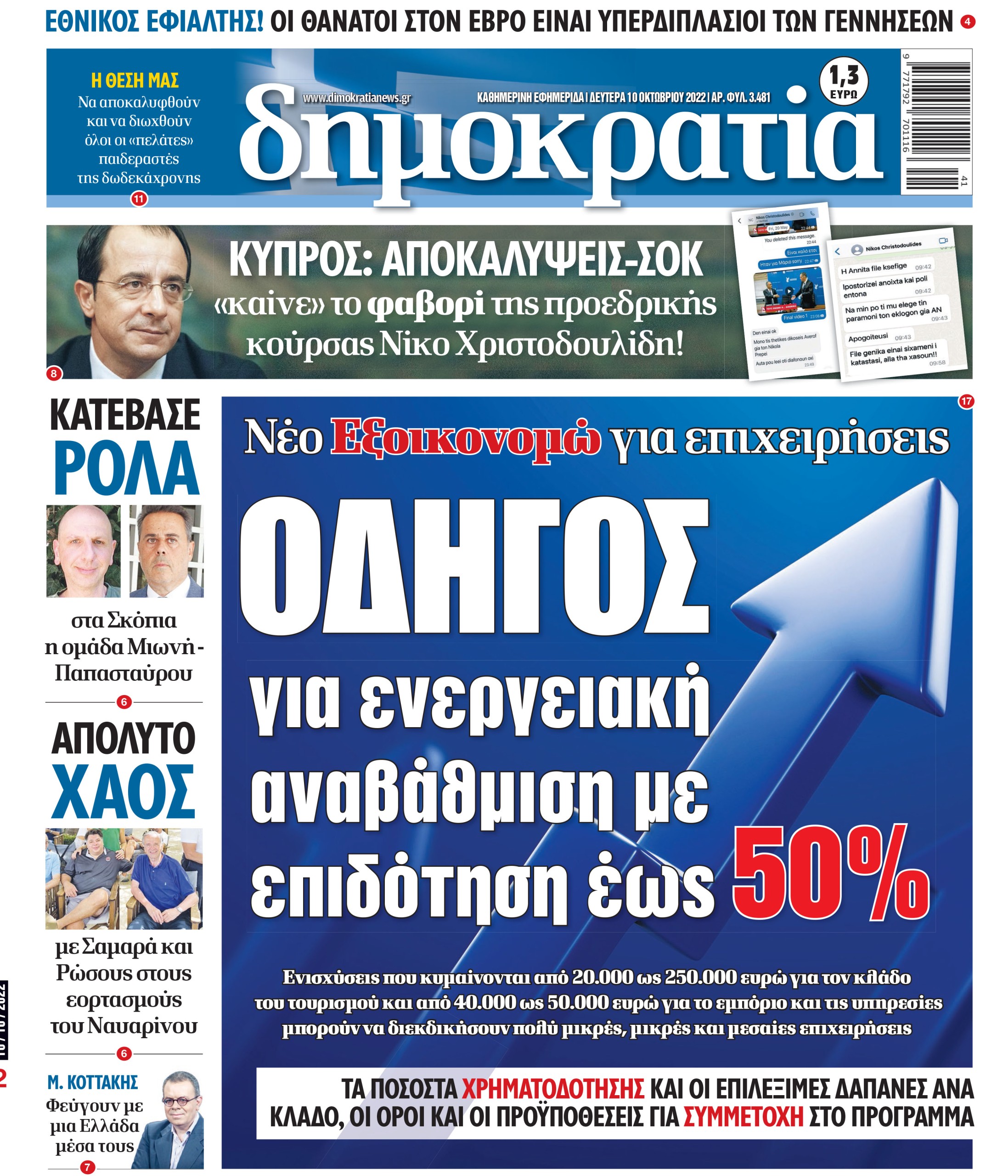 Δευτέρα 10.10.2022