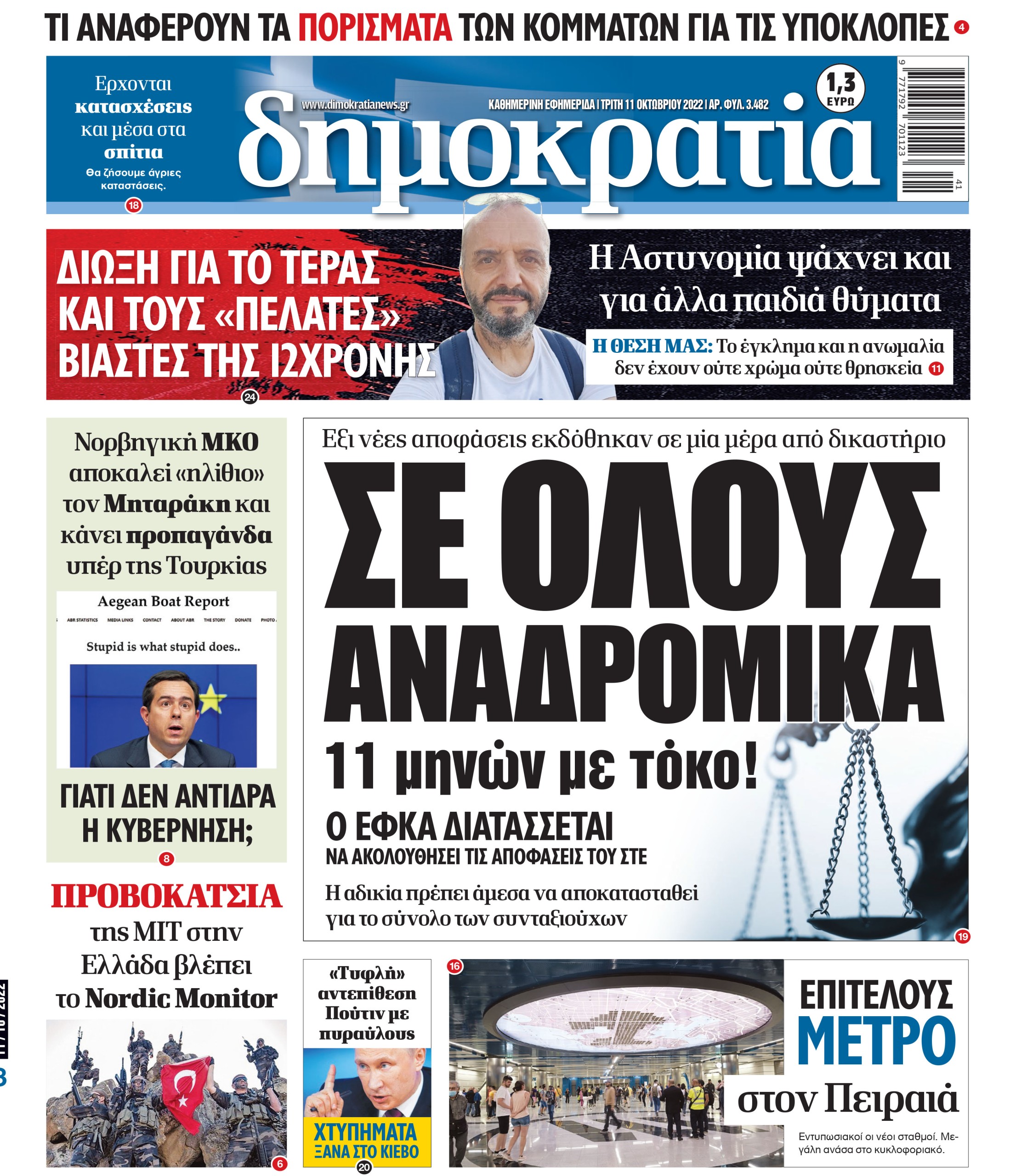 Τρίτη 11.10.2022