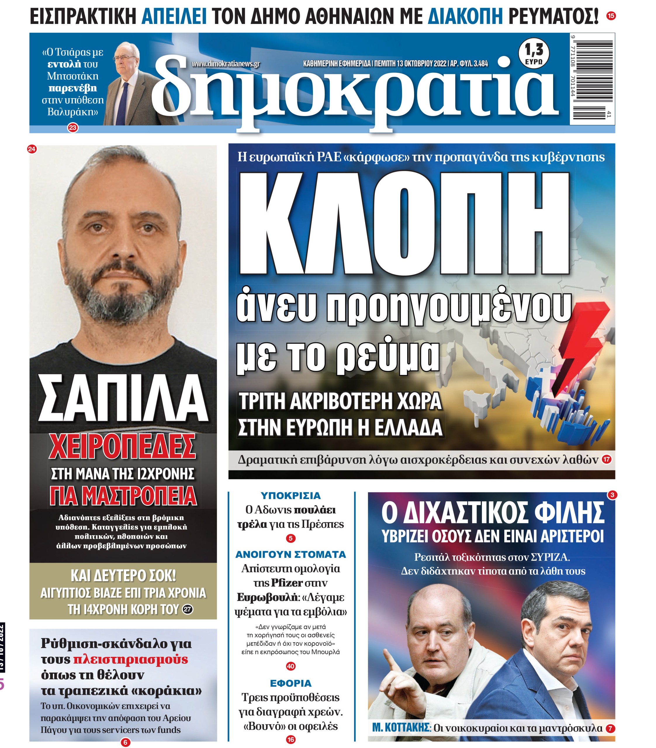 Πέμπτη 13.10.2022