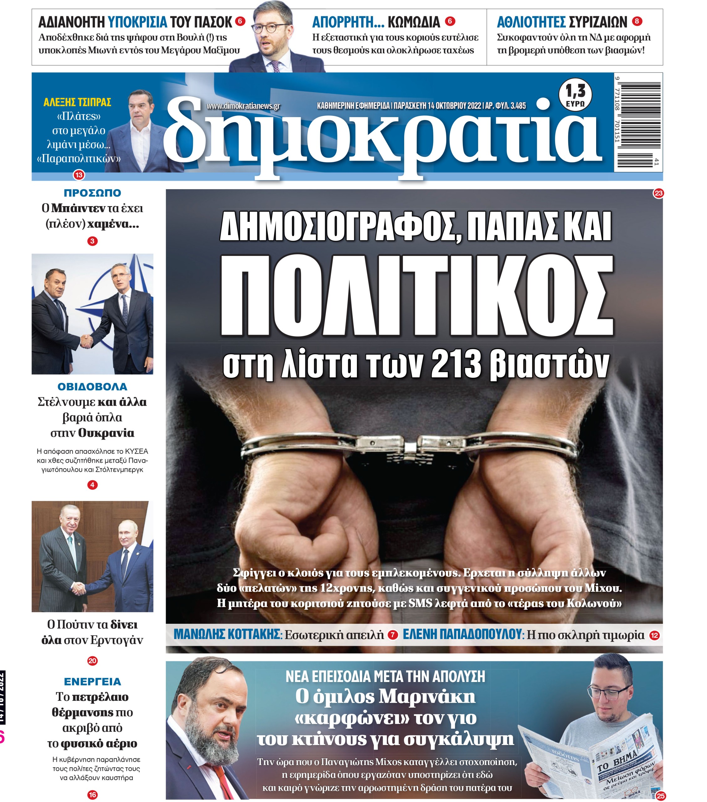 Παρασκευή 14.10.2022