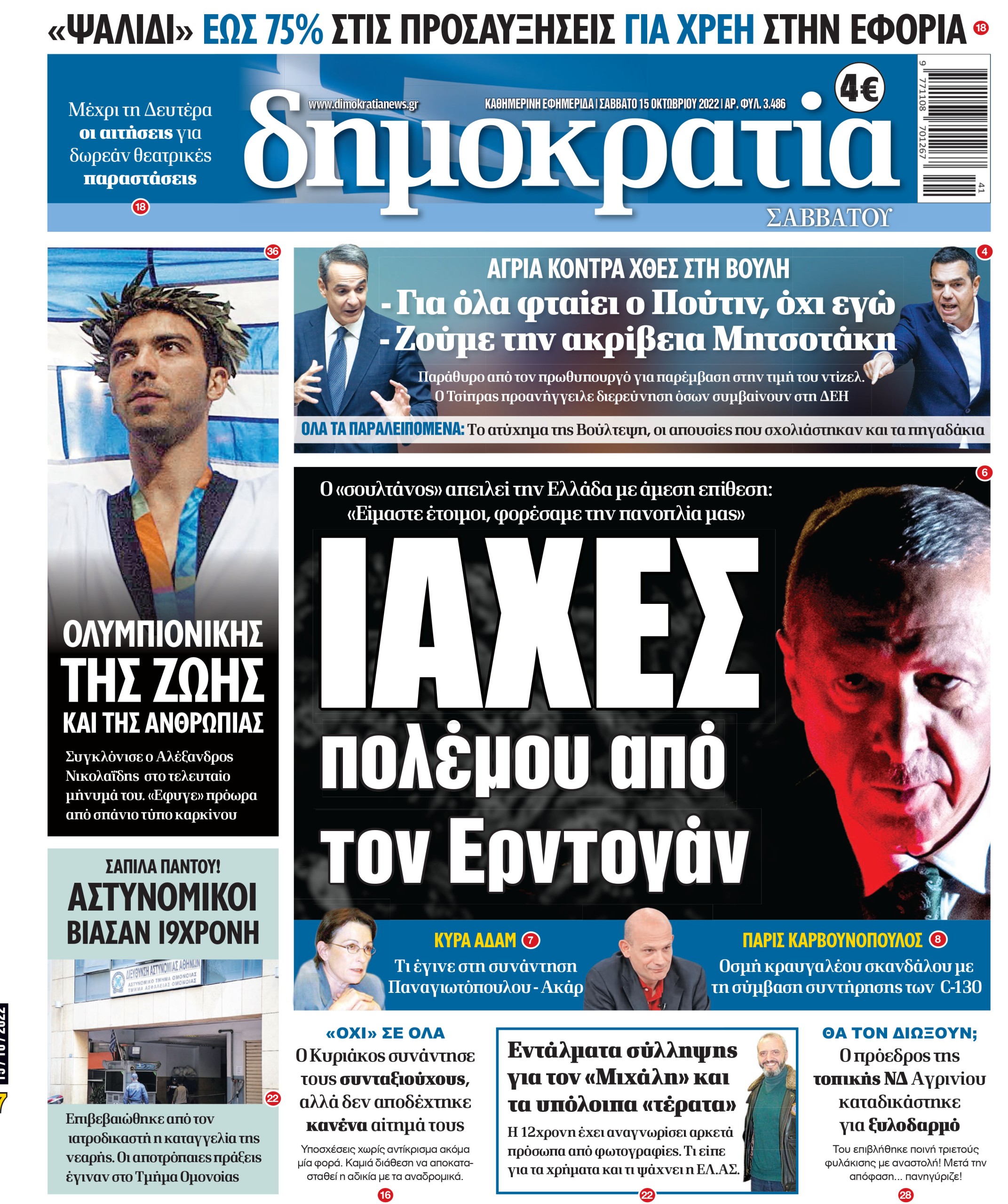 Σάββατο 15.10.2022