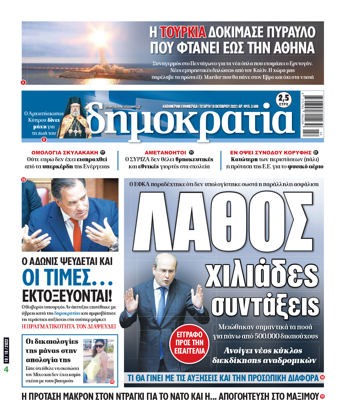 Τετάρτη 19.10.2022