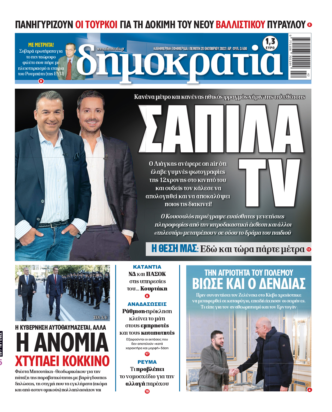 Πέμπτη 20.10.2022