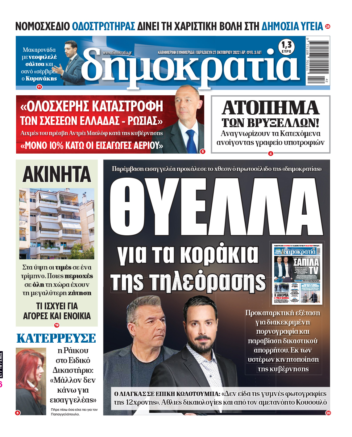 Παρασκευή 21.10.2022