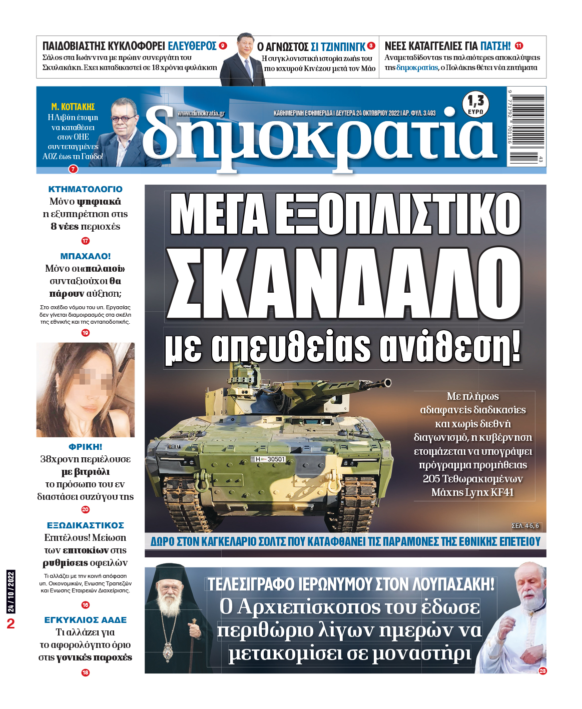 Δευτέρα 24.10.2022