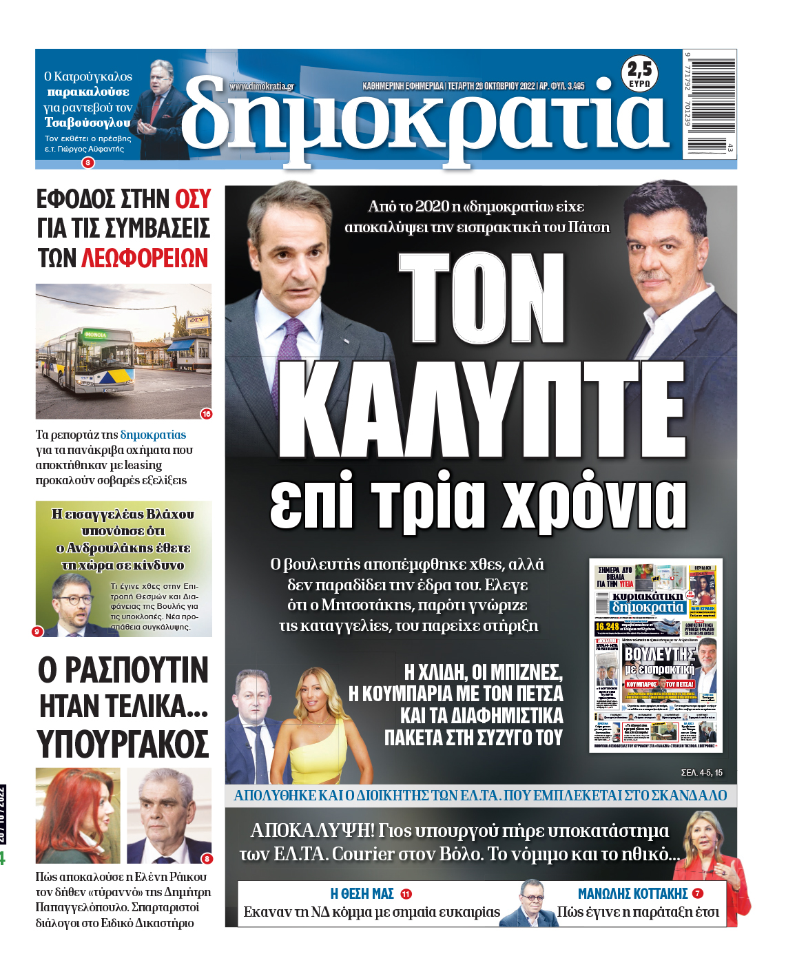 Τετάρτη 26.10.2022