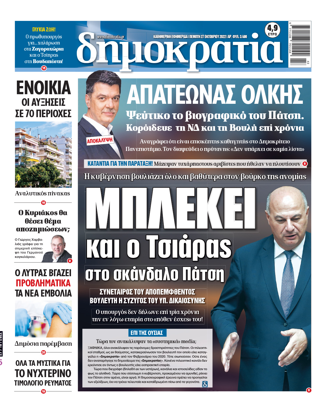 Πέμπτη 27.10.2022