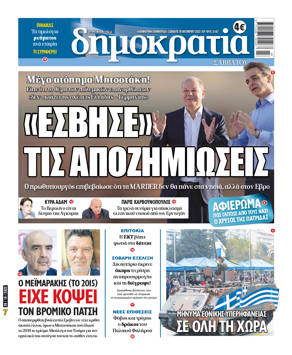 Σάββατο 29.10.2022