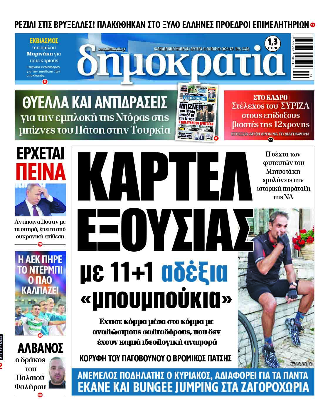 Δευτέρα 31.10.1022