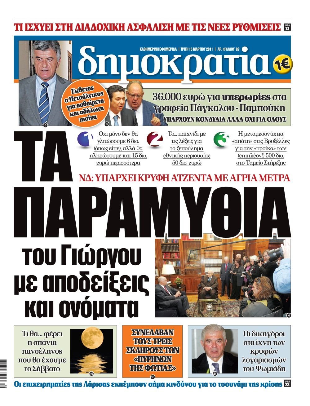 Θεσσαλονίκη 15.03.2011