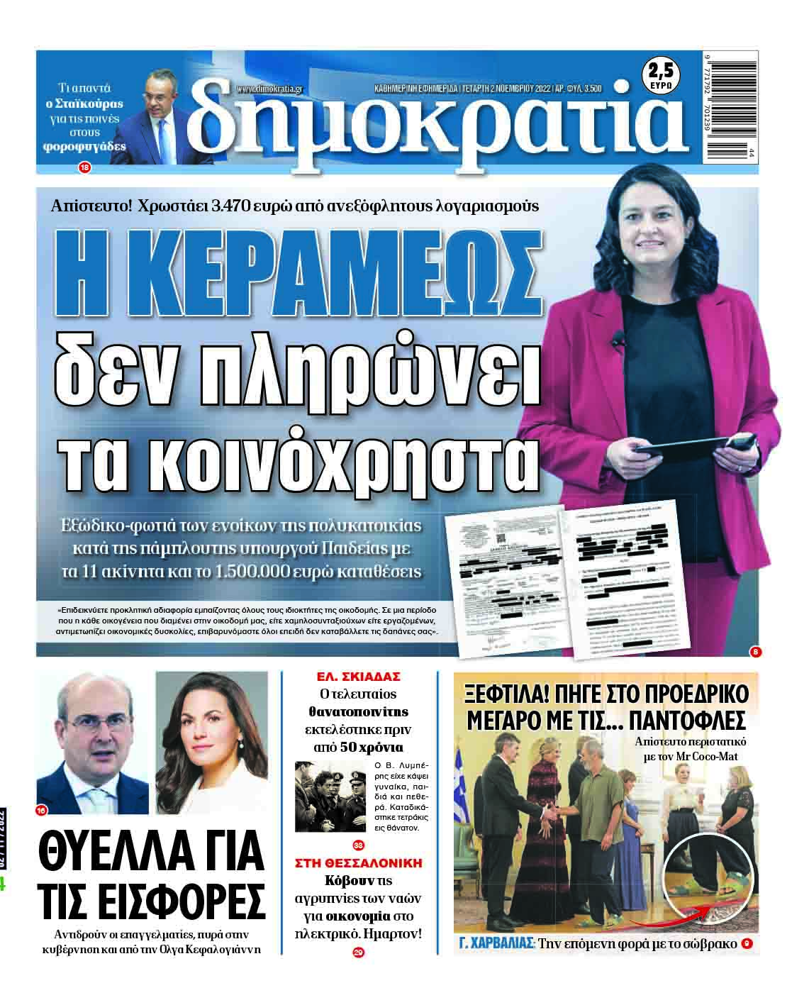 Τετάρτη 2.11.2022