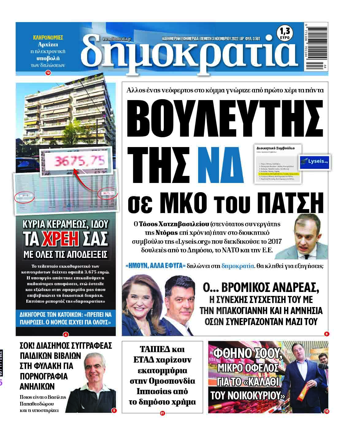 Πέμπτη 3.11.2022