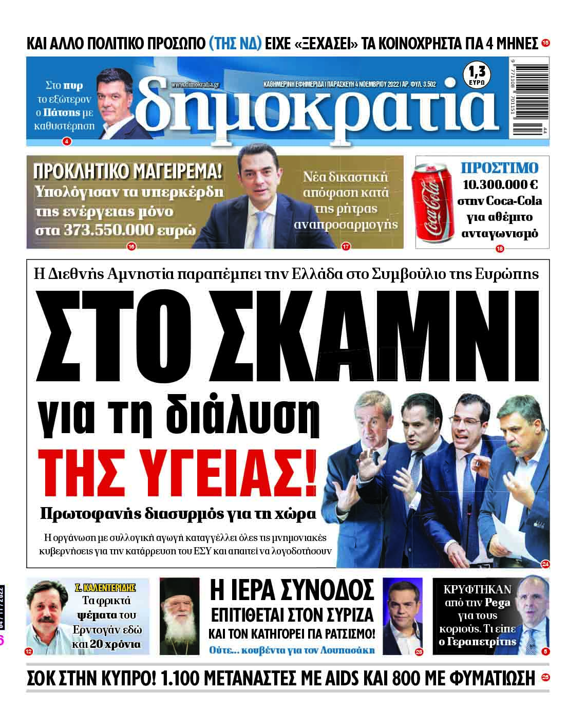 Παρασκευή 4.11.2022