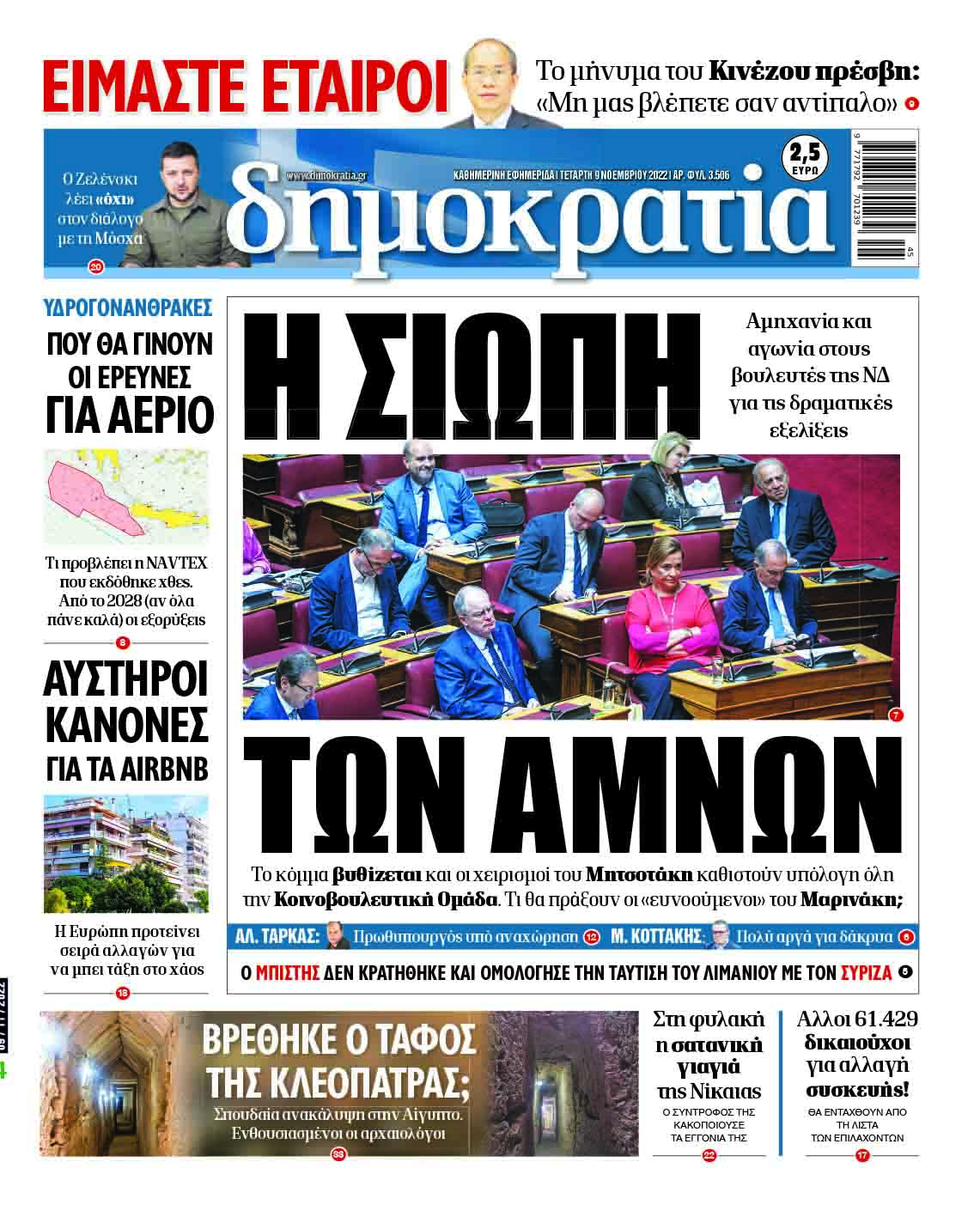 Τετάρτη 9.11.2022