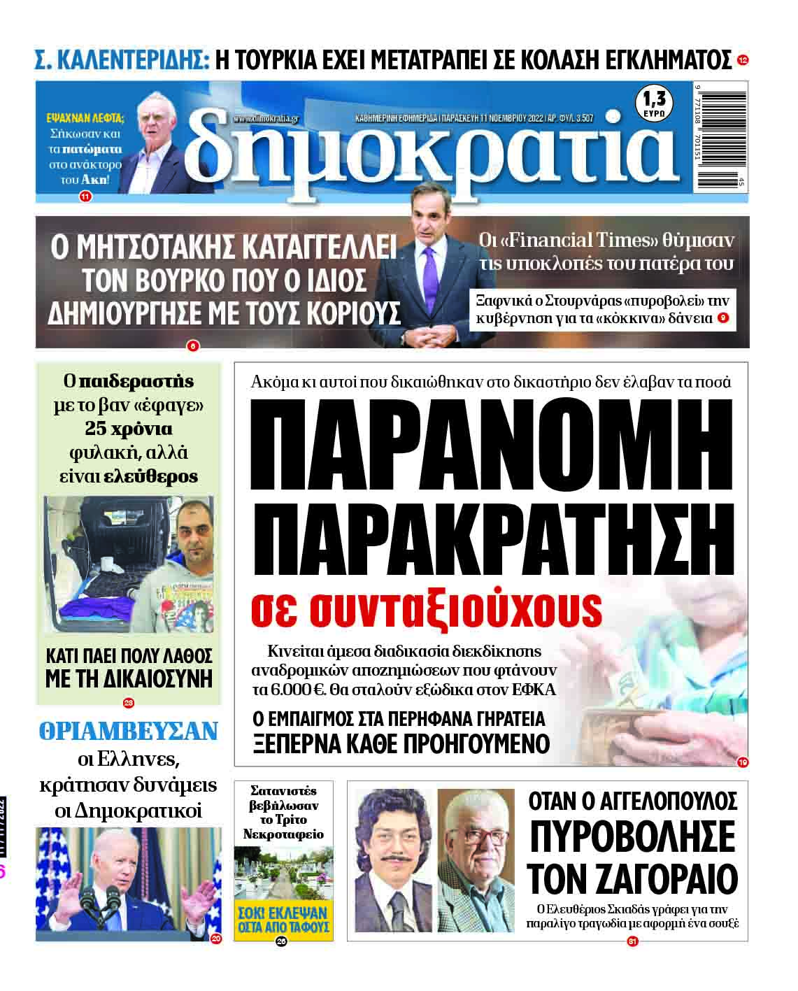 Παρασκευή 11.11.2022