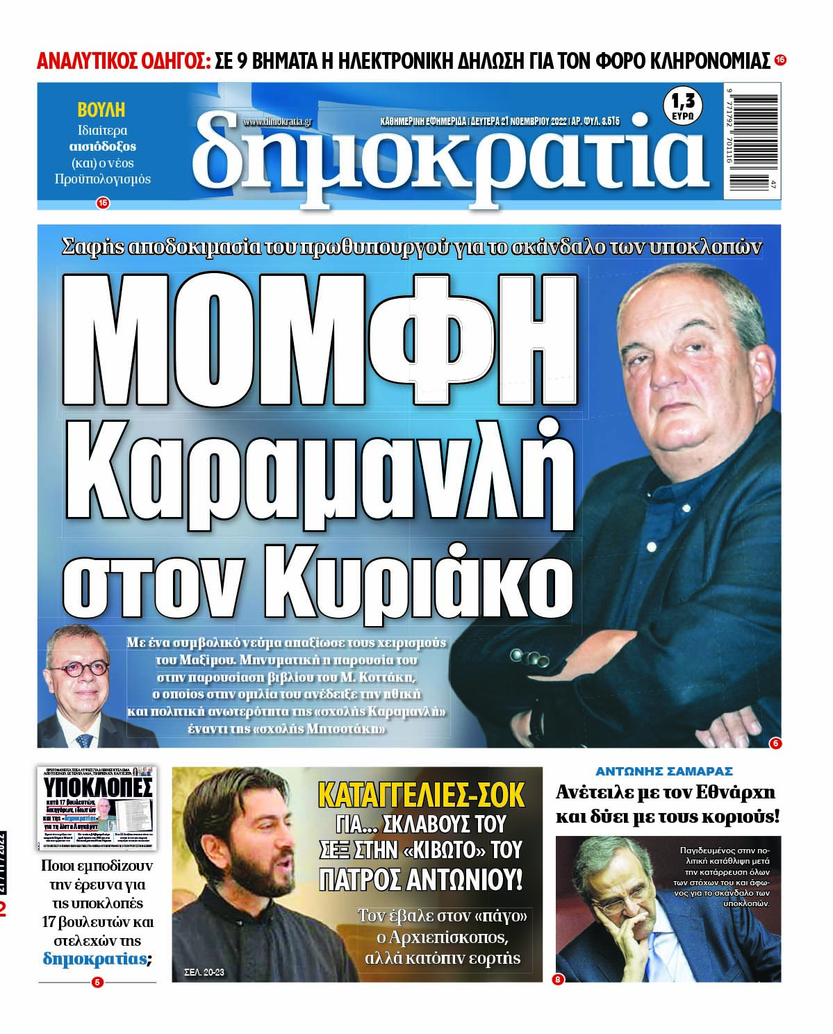 Δευτέρα 21.11.2022