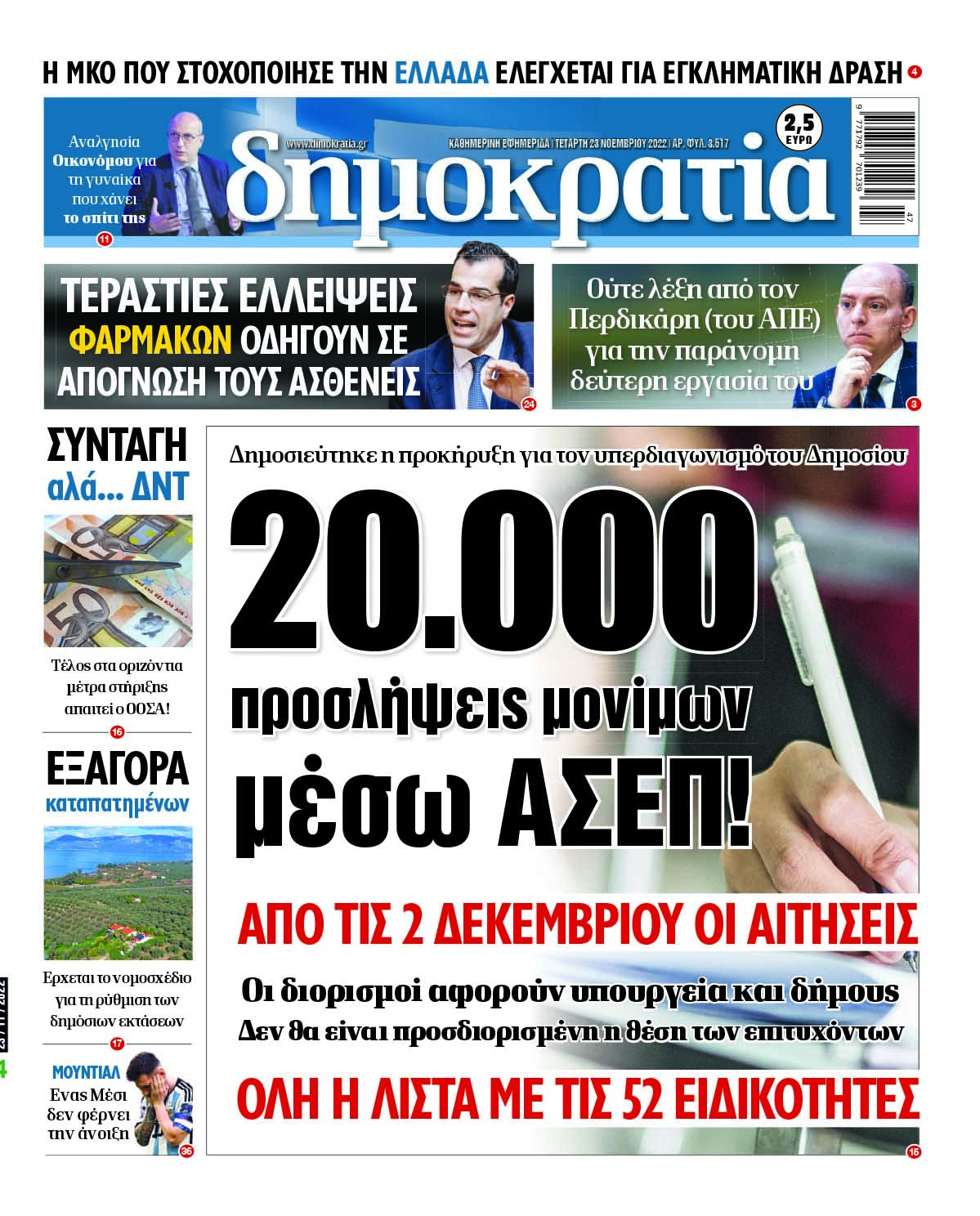 Τετάρτη 23.11.2022