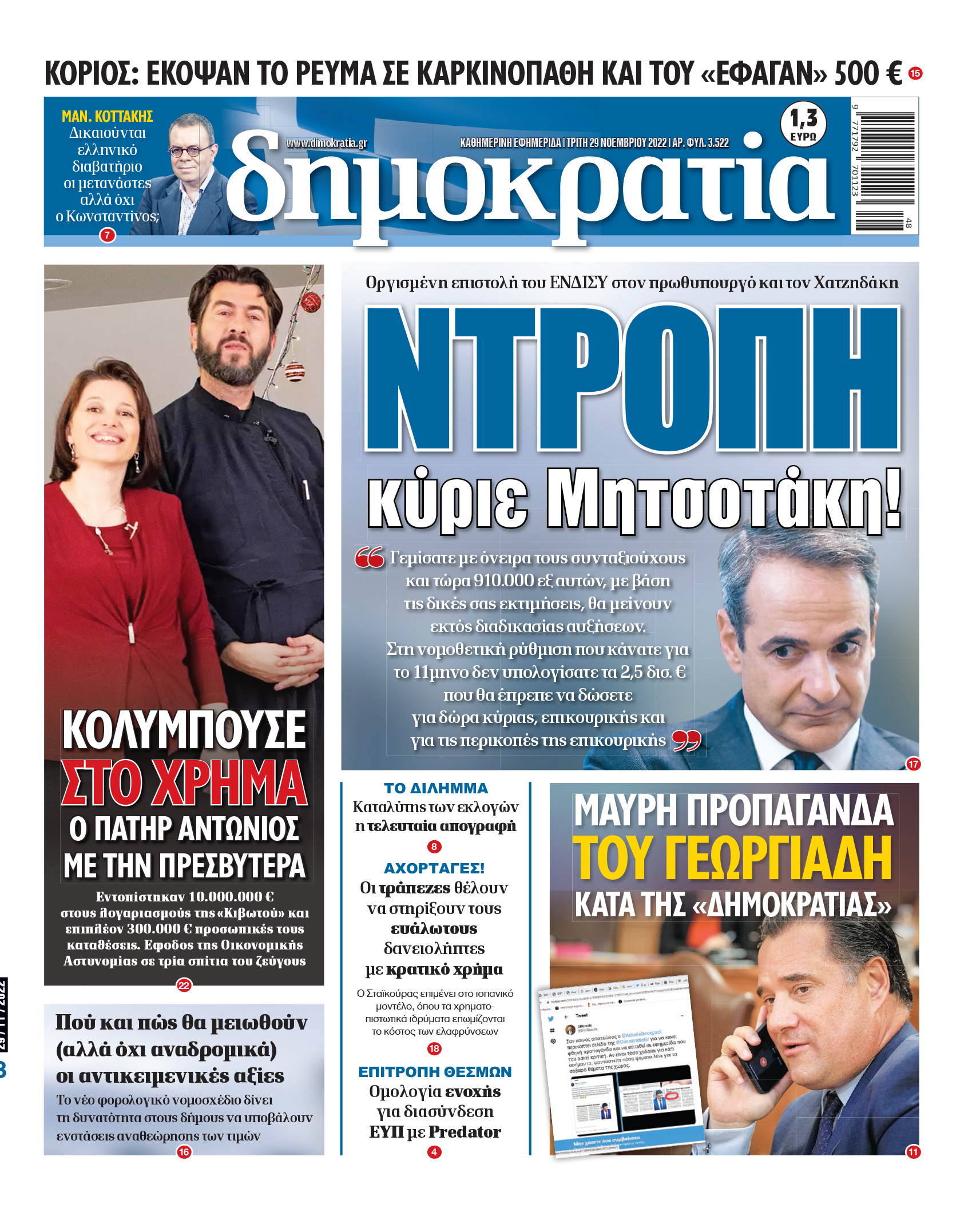 Τρίτη 29.11.2022