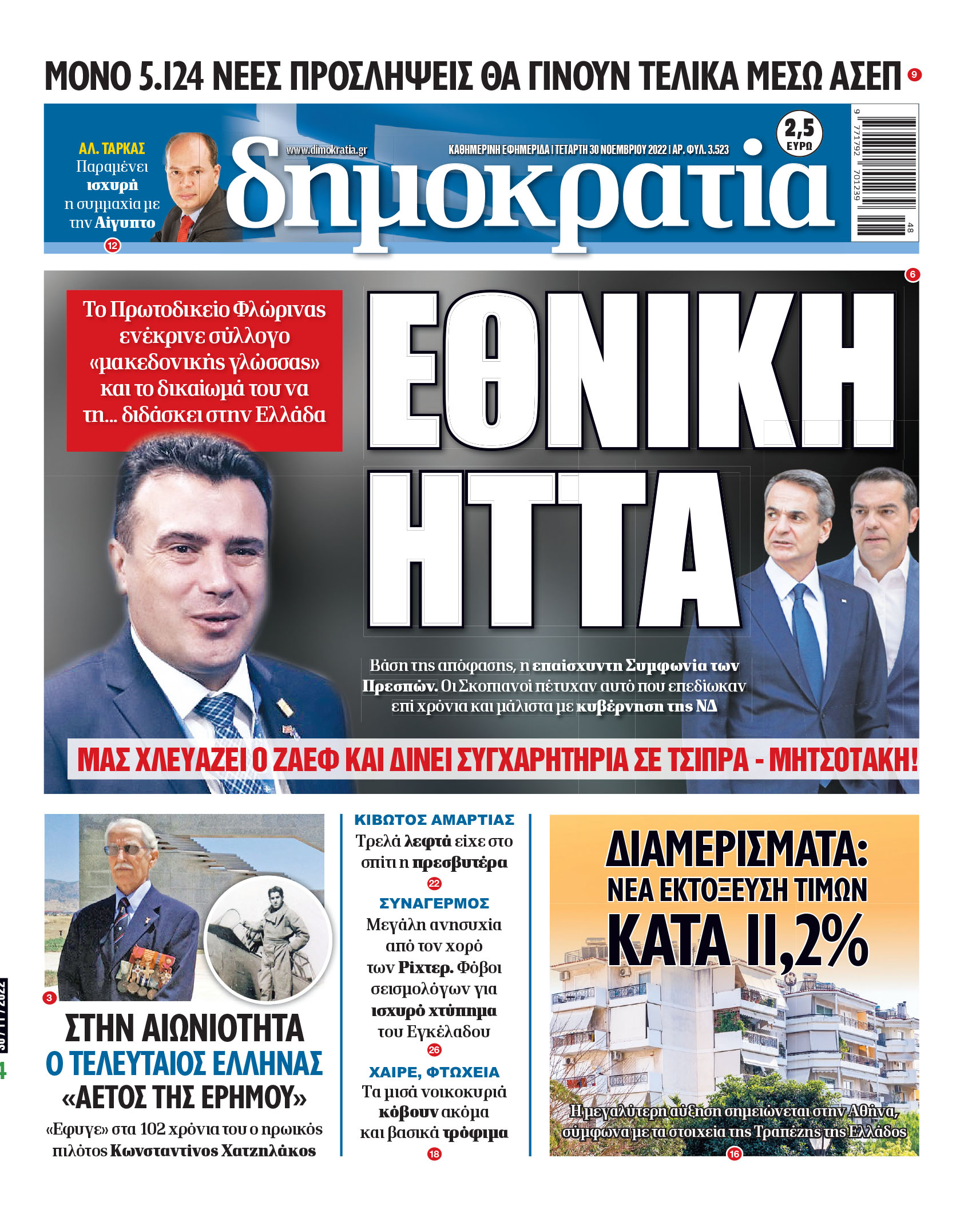 Τετάρτη 30.11.2022