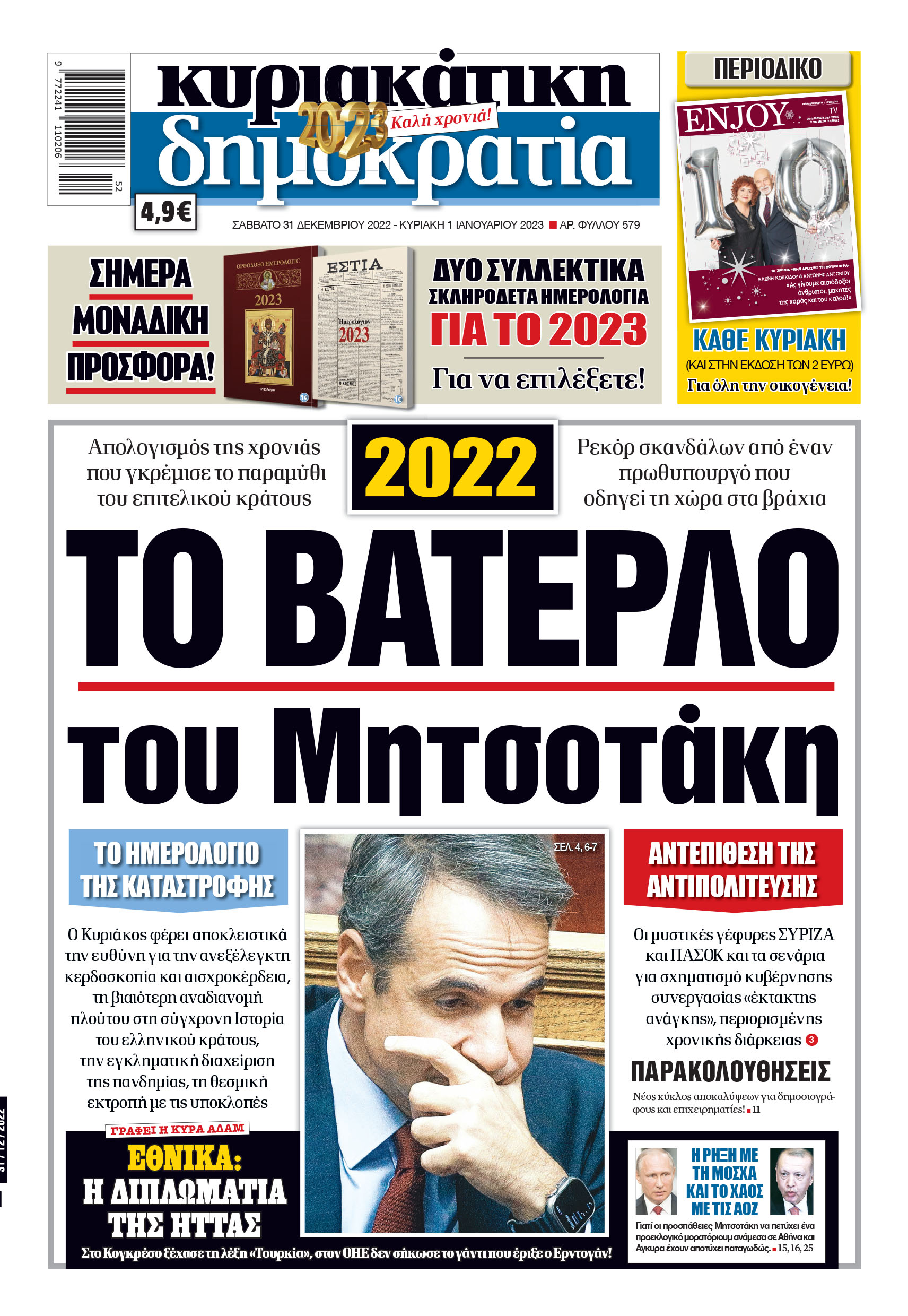 Σάββατο 31.12.2022 – Κυριακή 01.01.2023