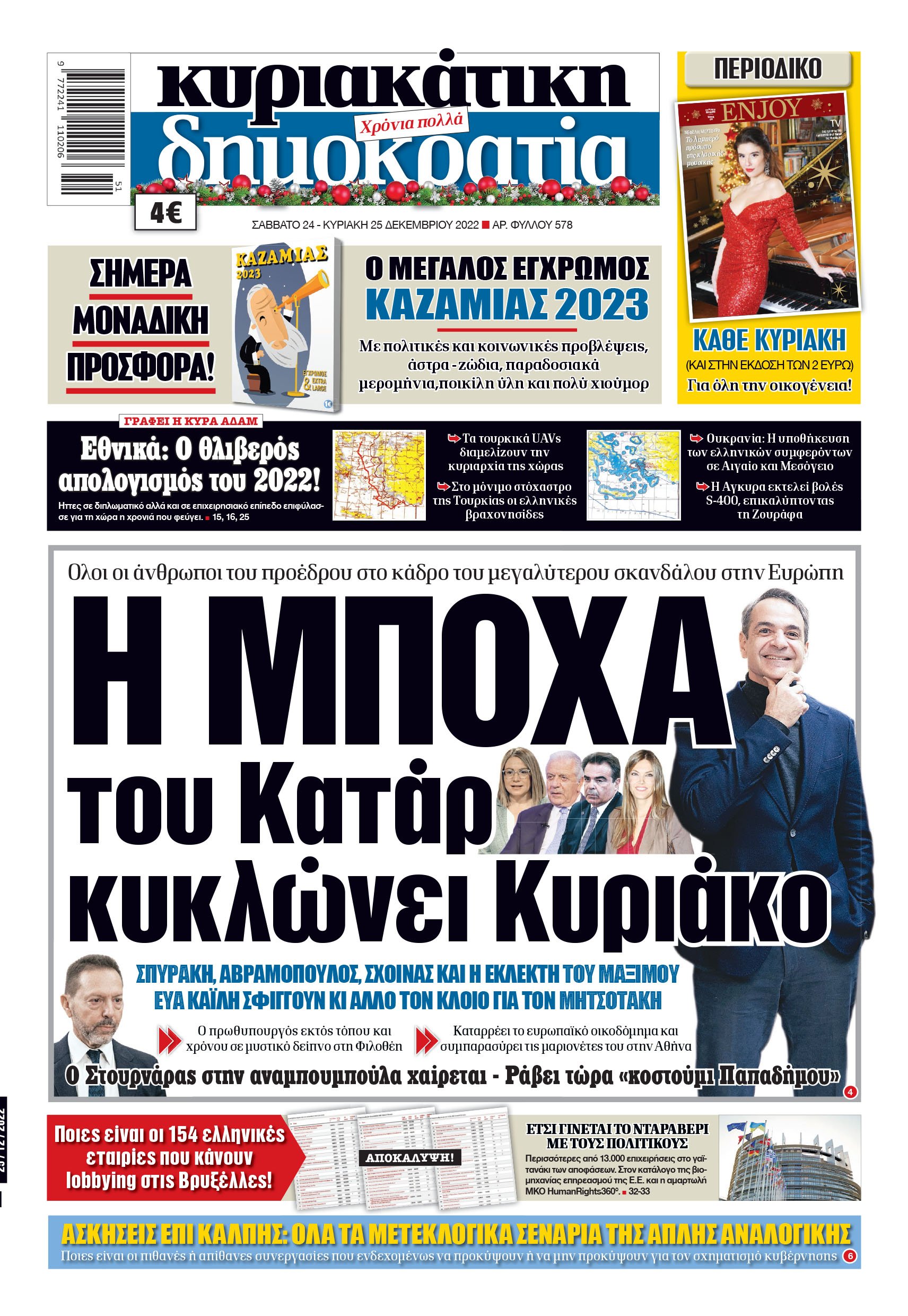 Σάββατο 24 – Κυριακή 25.12.2022