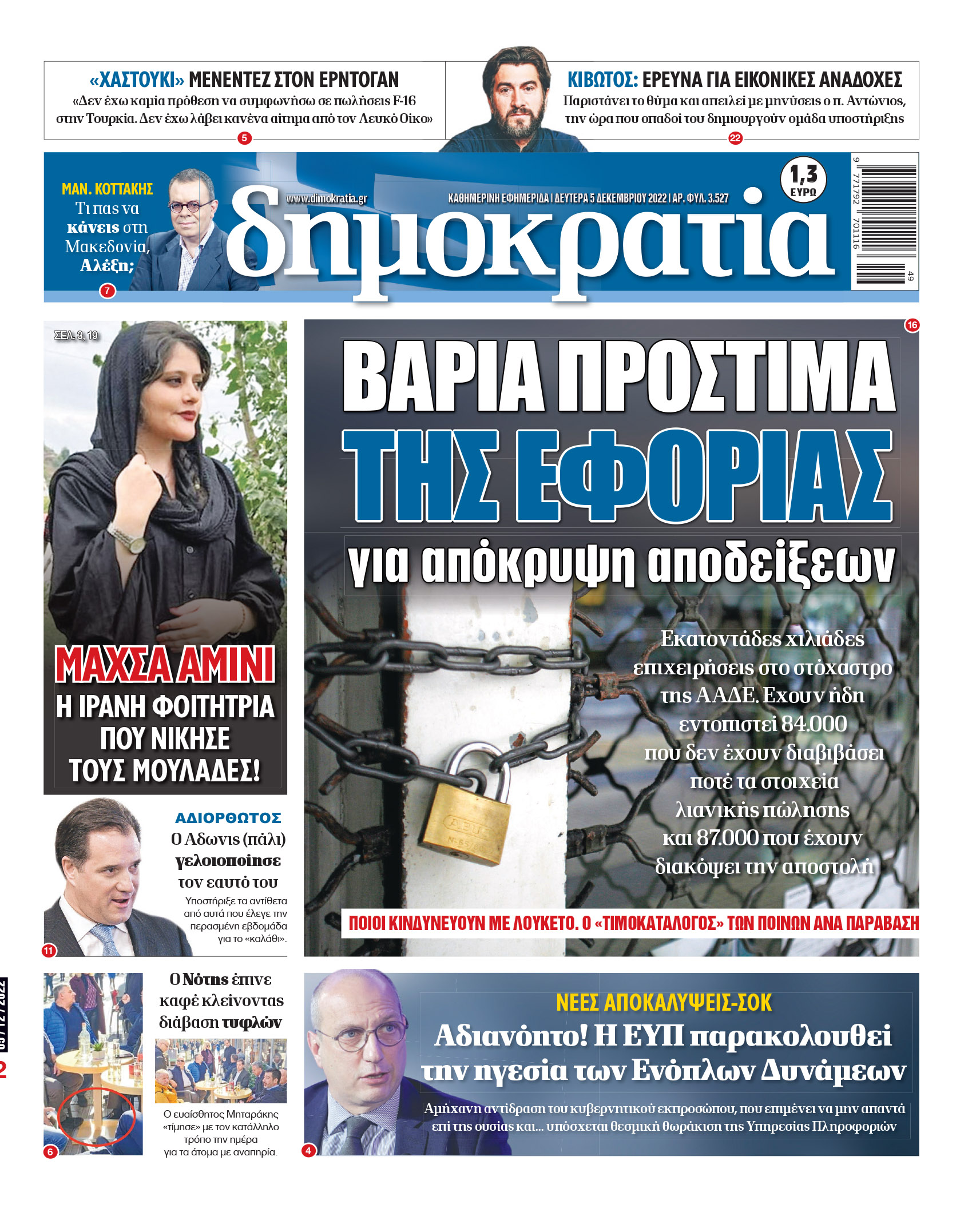 Δευτέρα 5.12.2022
