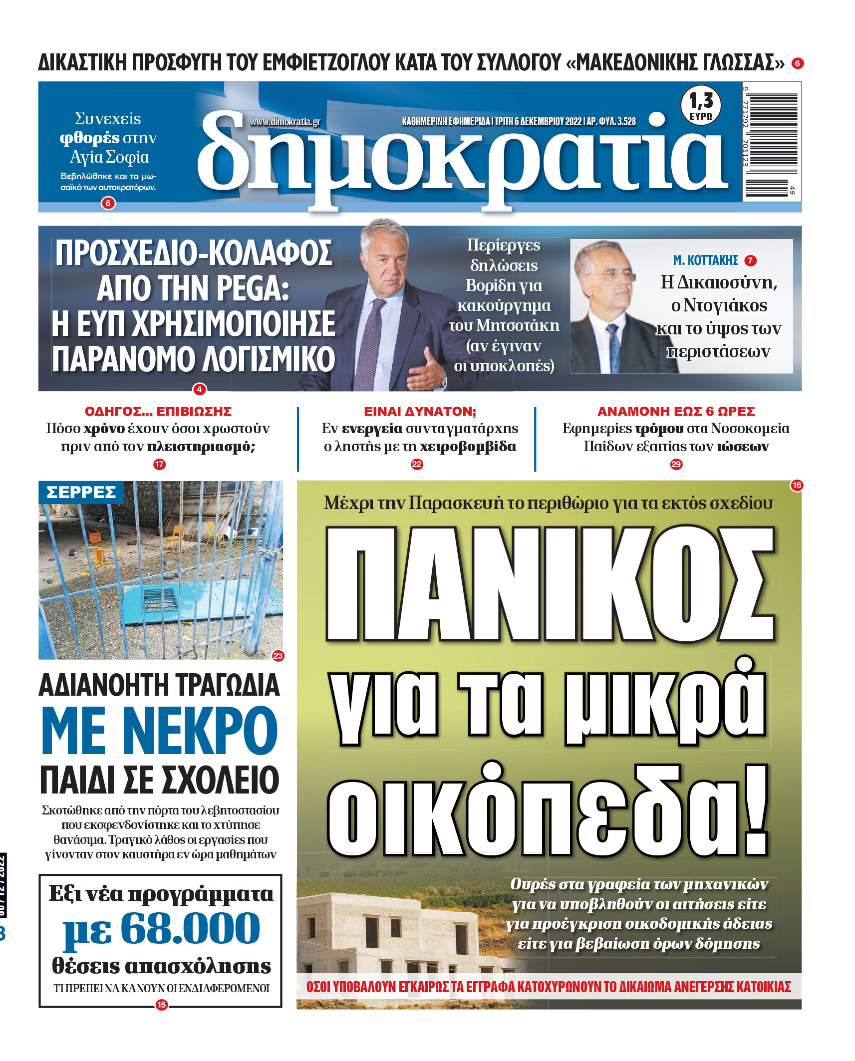 Τρίτη 6.12.2022