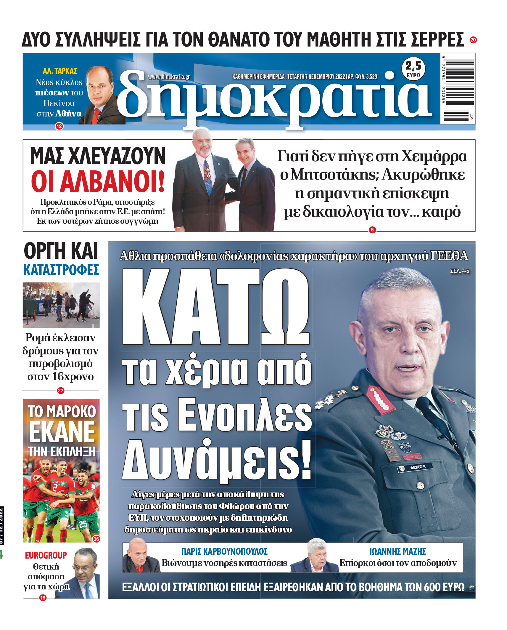 Τετάρτη 7.12.2022