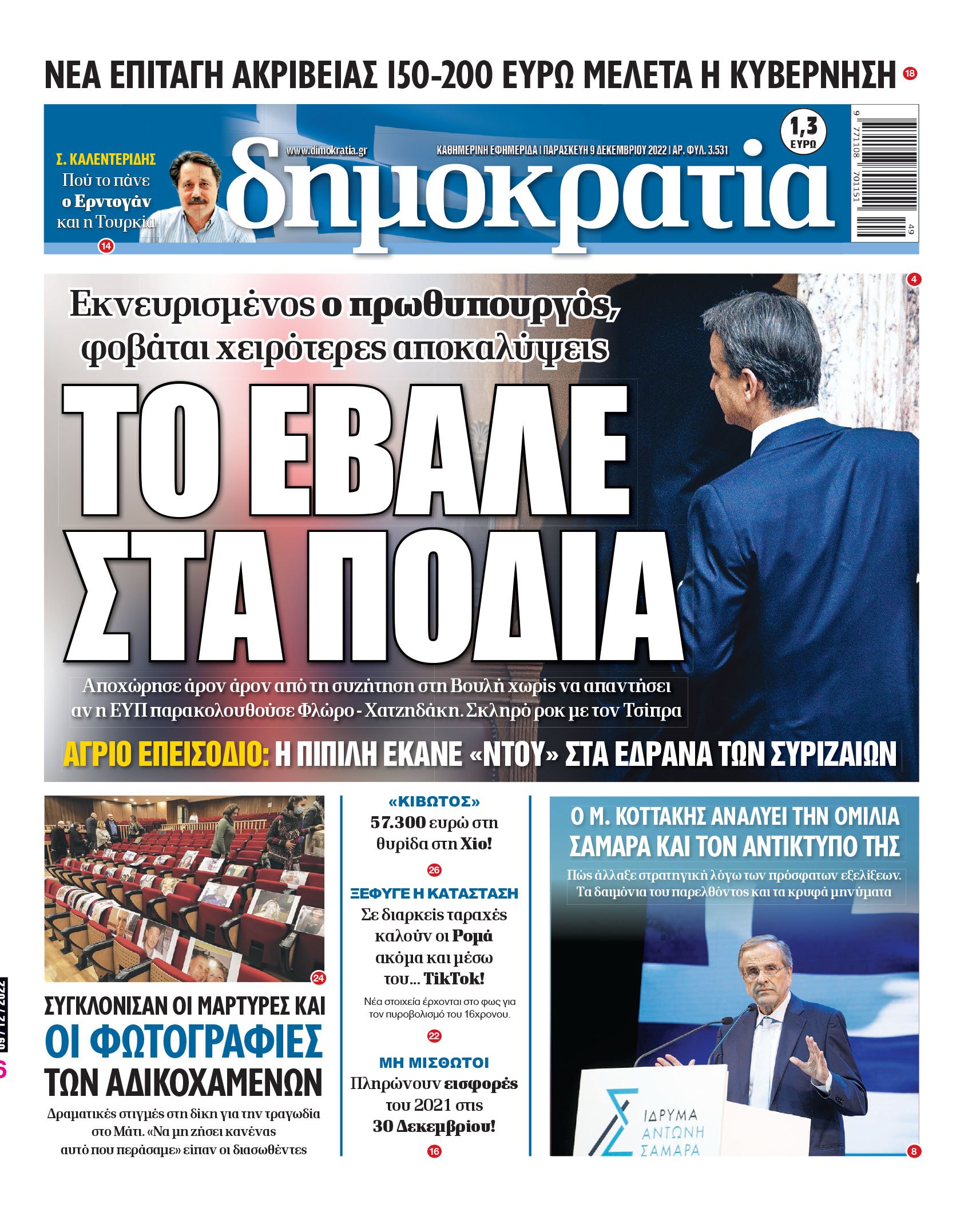 Παρασκευή 9.12.2022