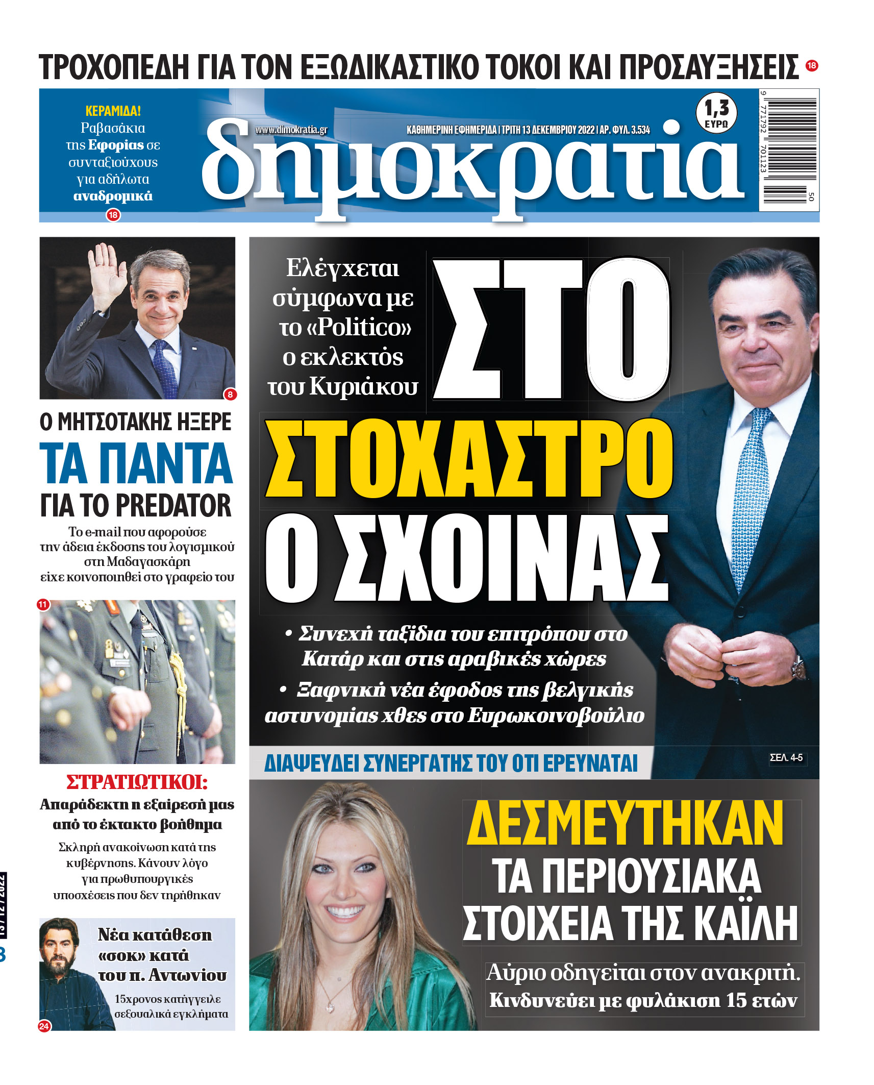 Τρίτη 13.12.2022