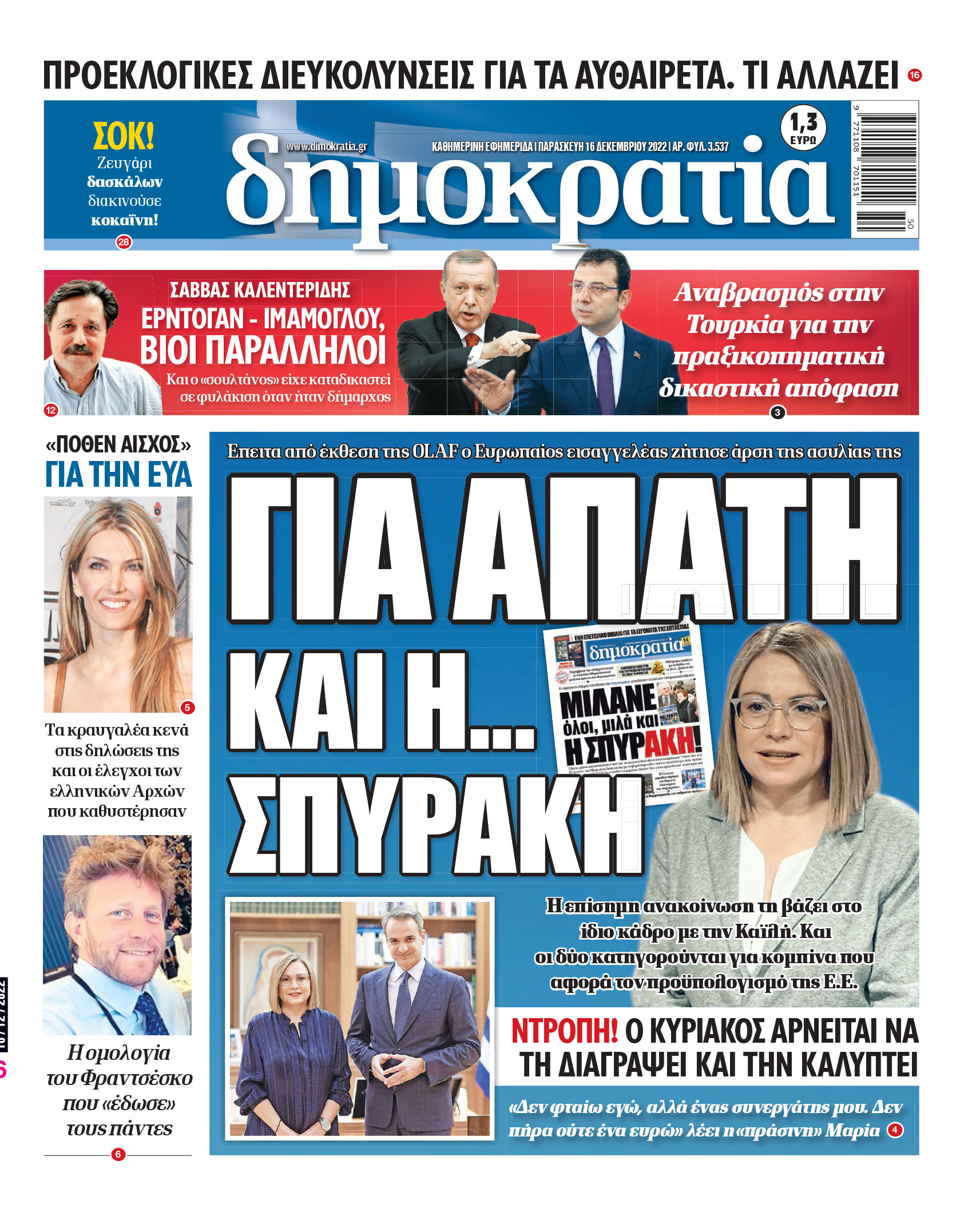 Παρασκευή 16.12.2022