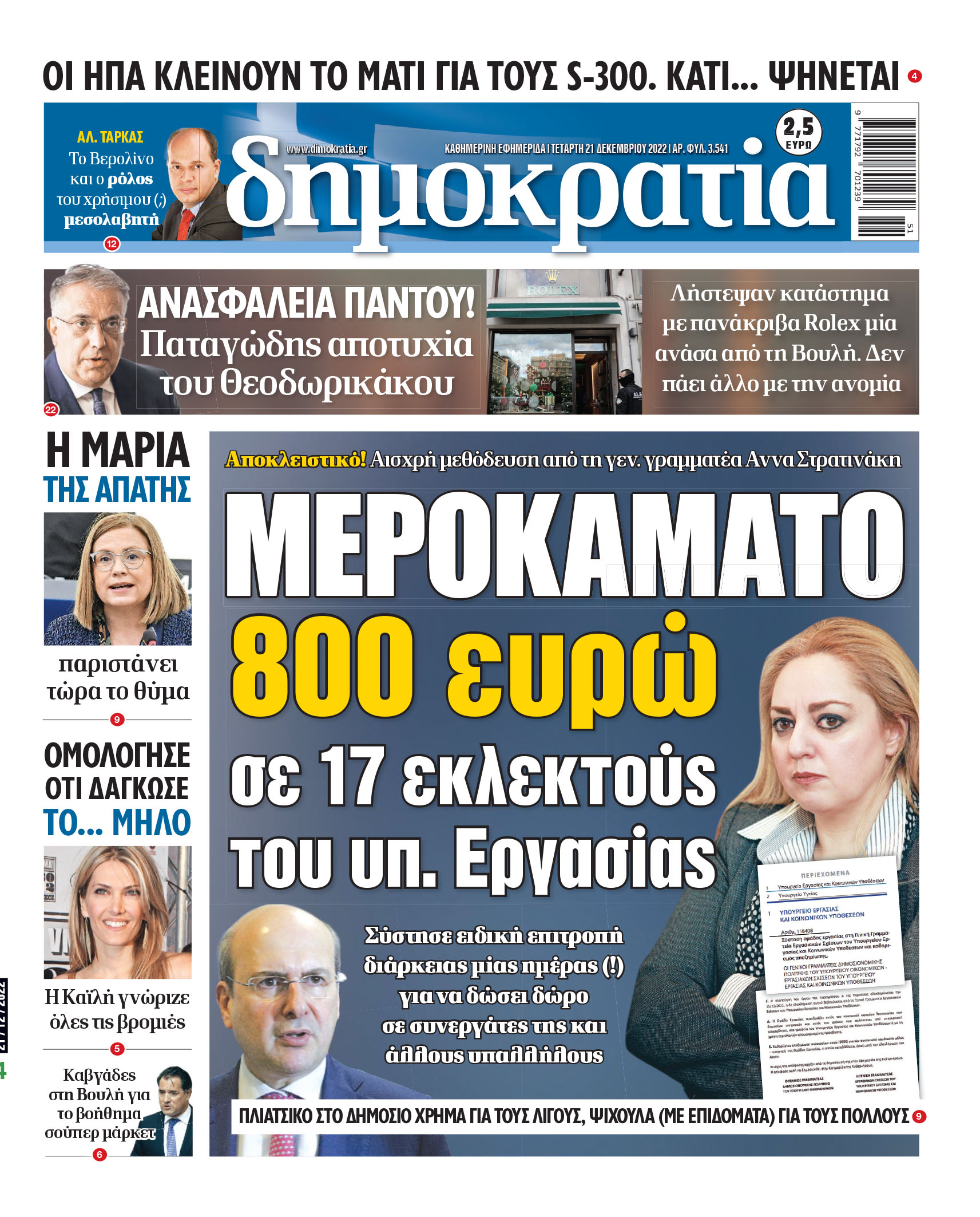 Τετάρτη 21.12.2022