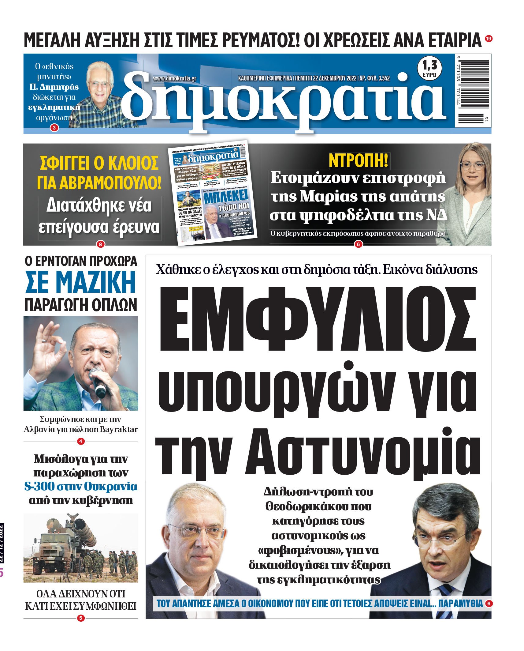 Πέμπτη 22.12.2022