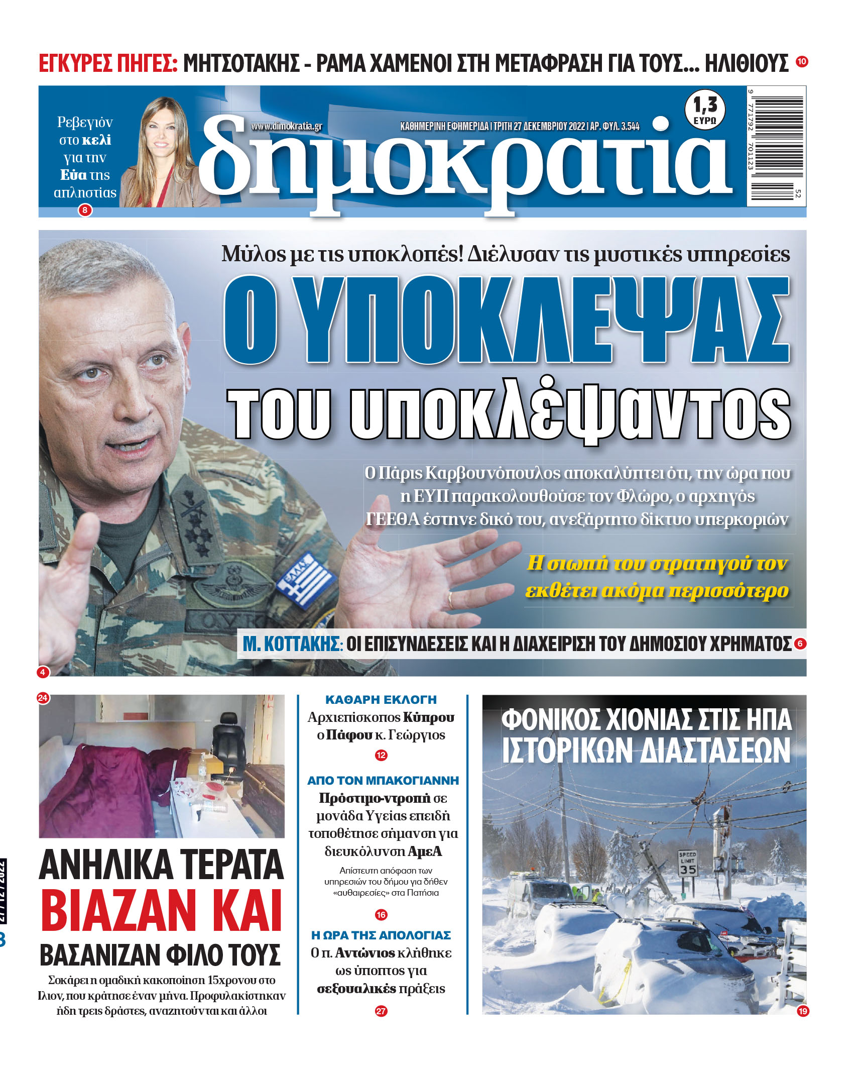 Τρίτη 27.12.2022
