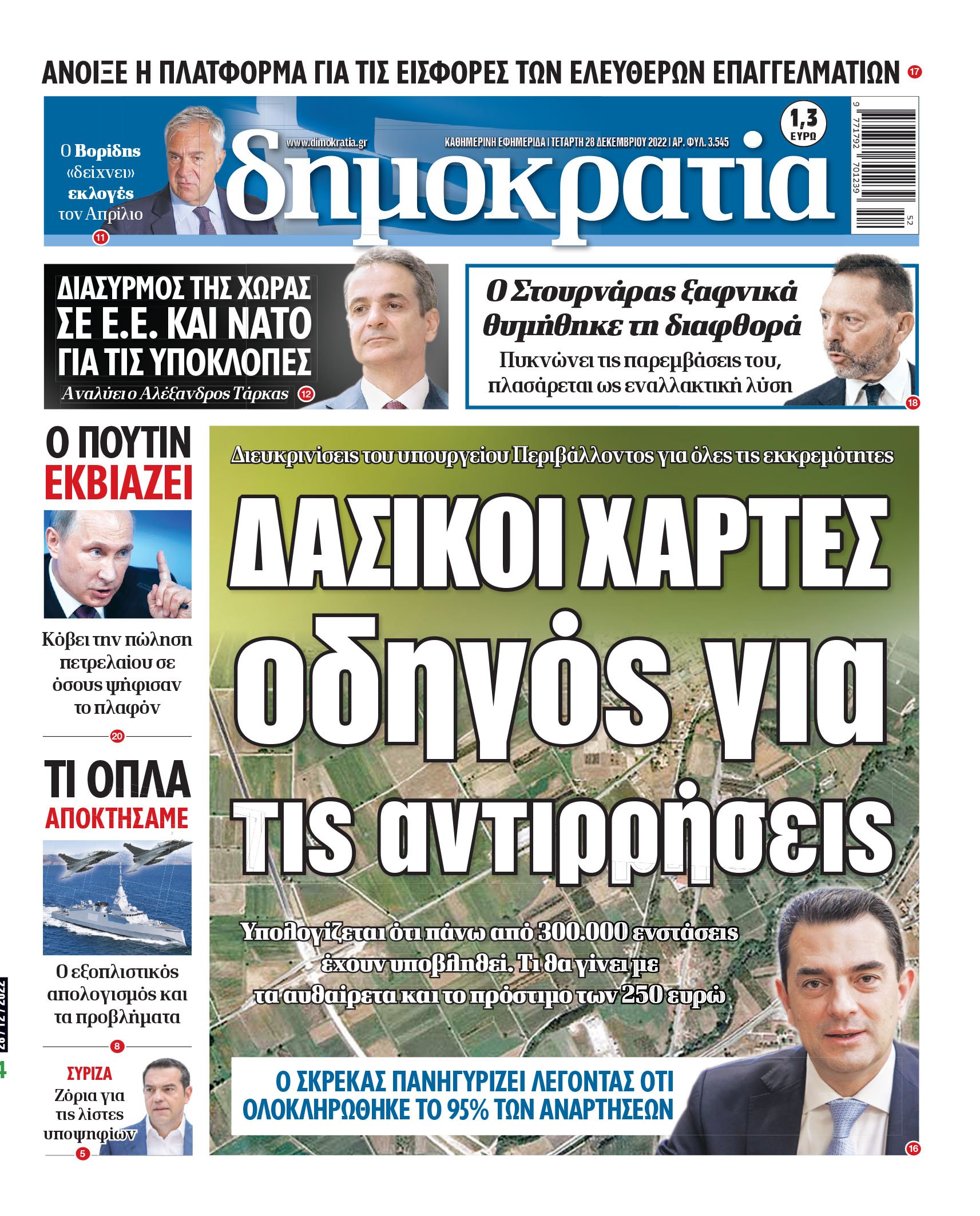 Τετάρτη 28.12.2022