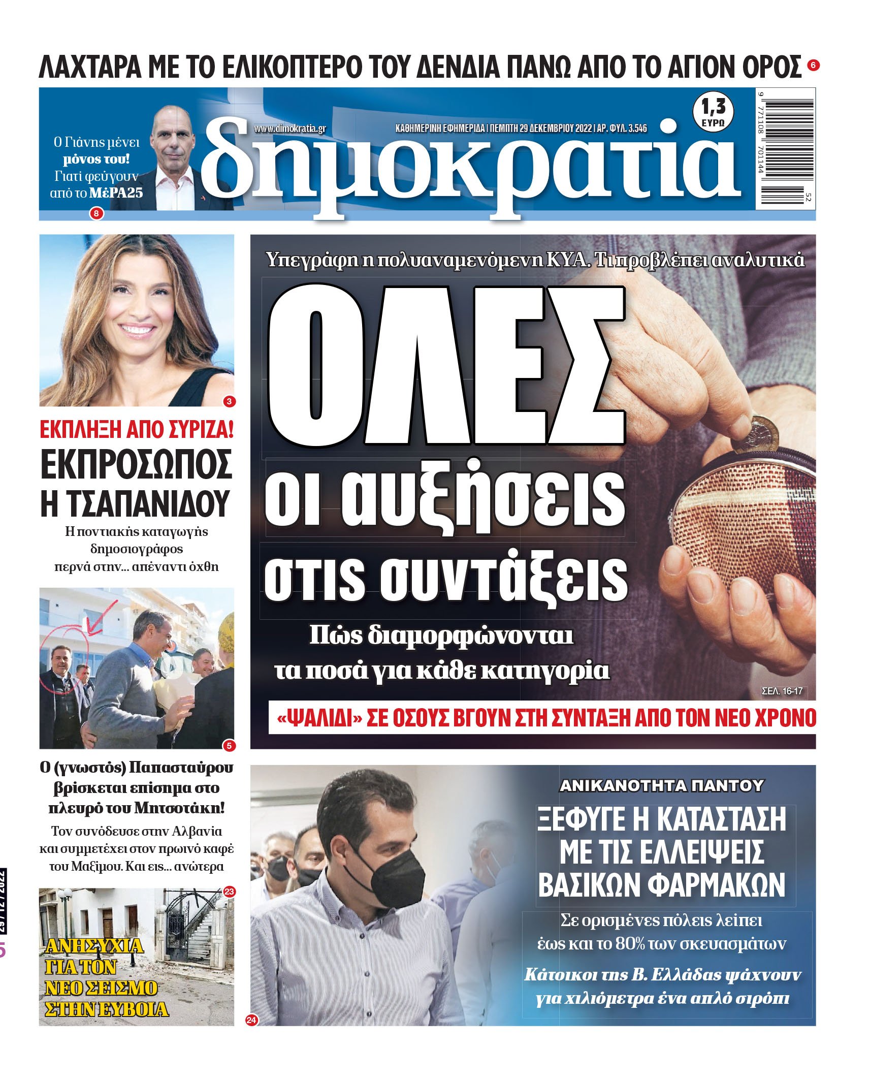 Πέμπτη 29.12.2022