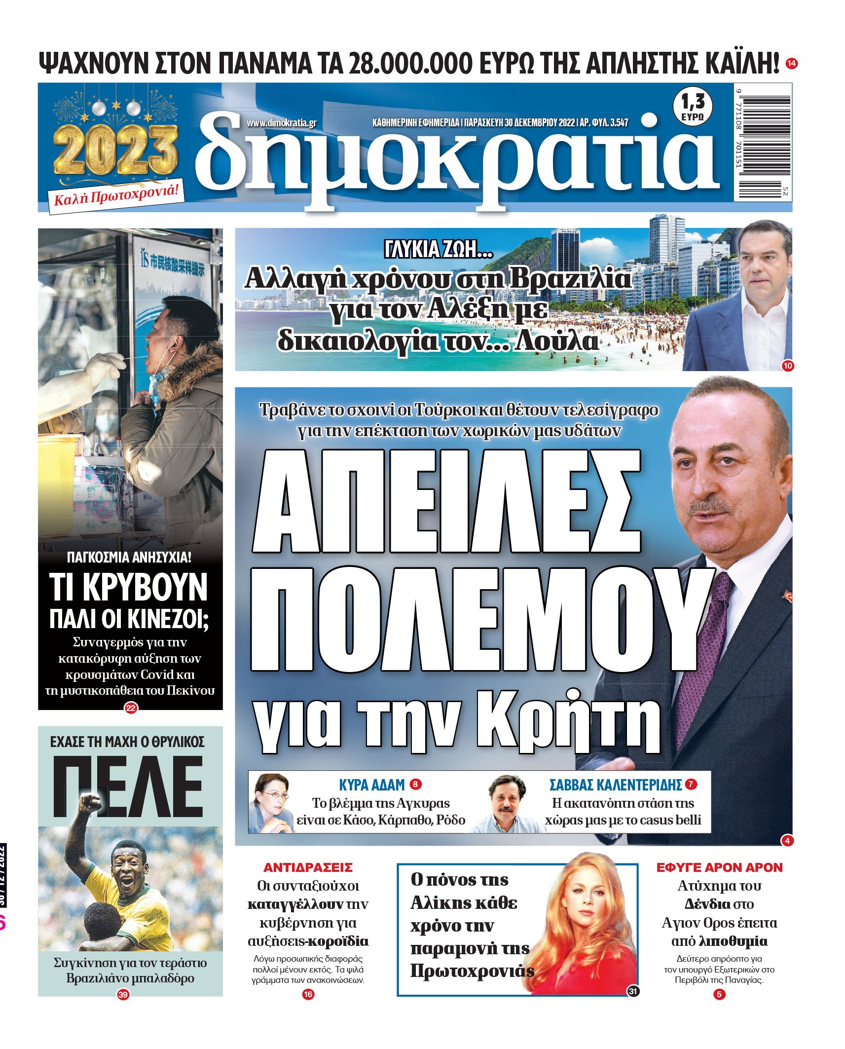 Παρασκευή 30.12.2022