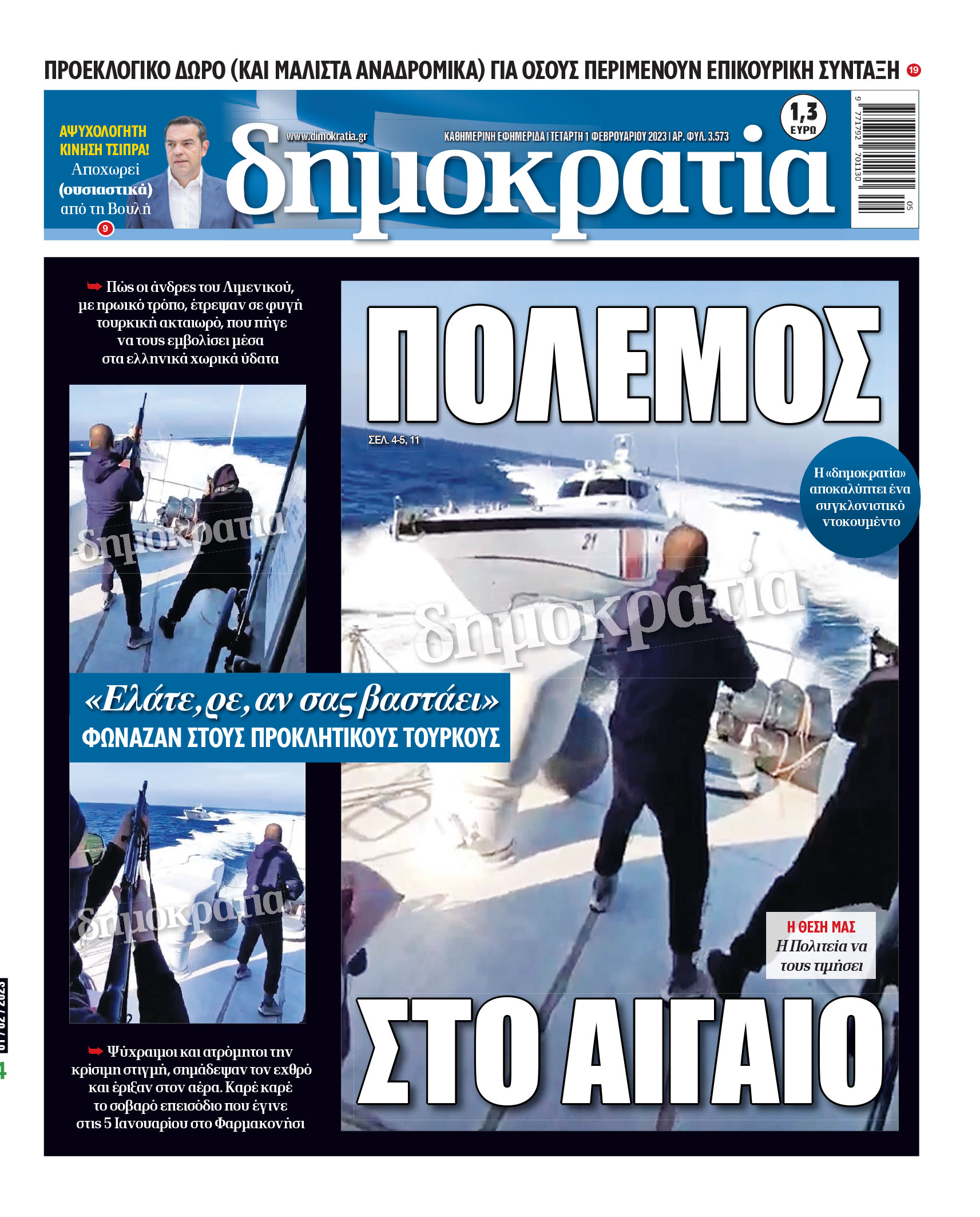 Τετάρτη 01.02.2023