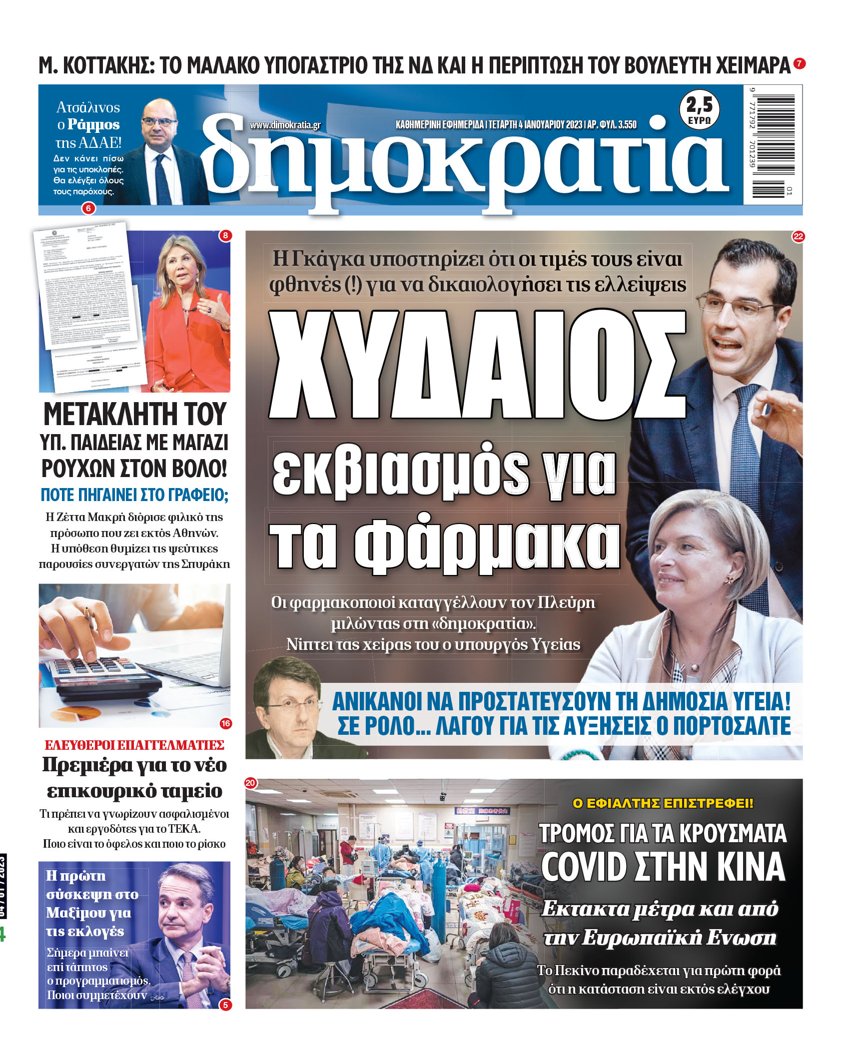 Τετάρτη 04.01.2023