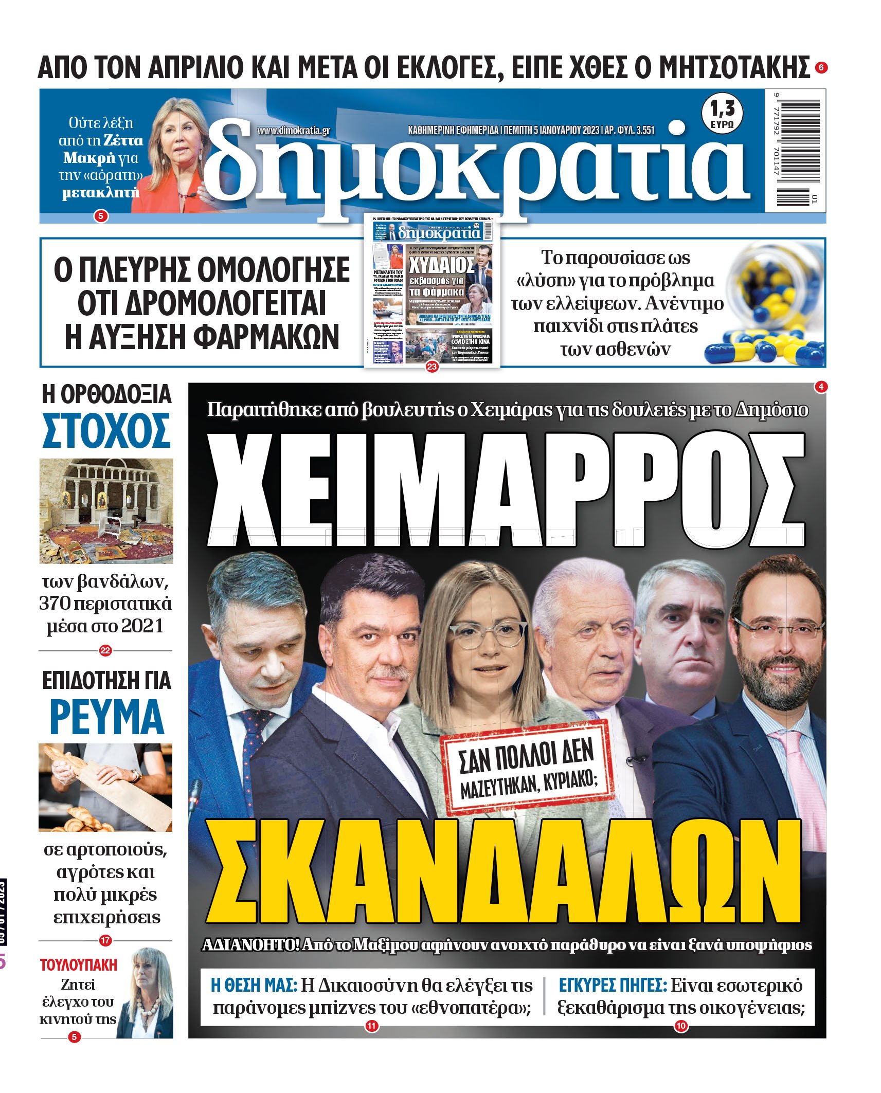 Πέμπτη 05.01.2023