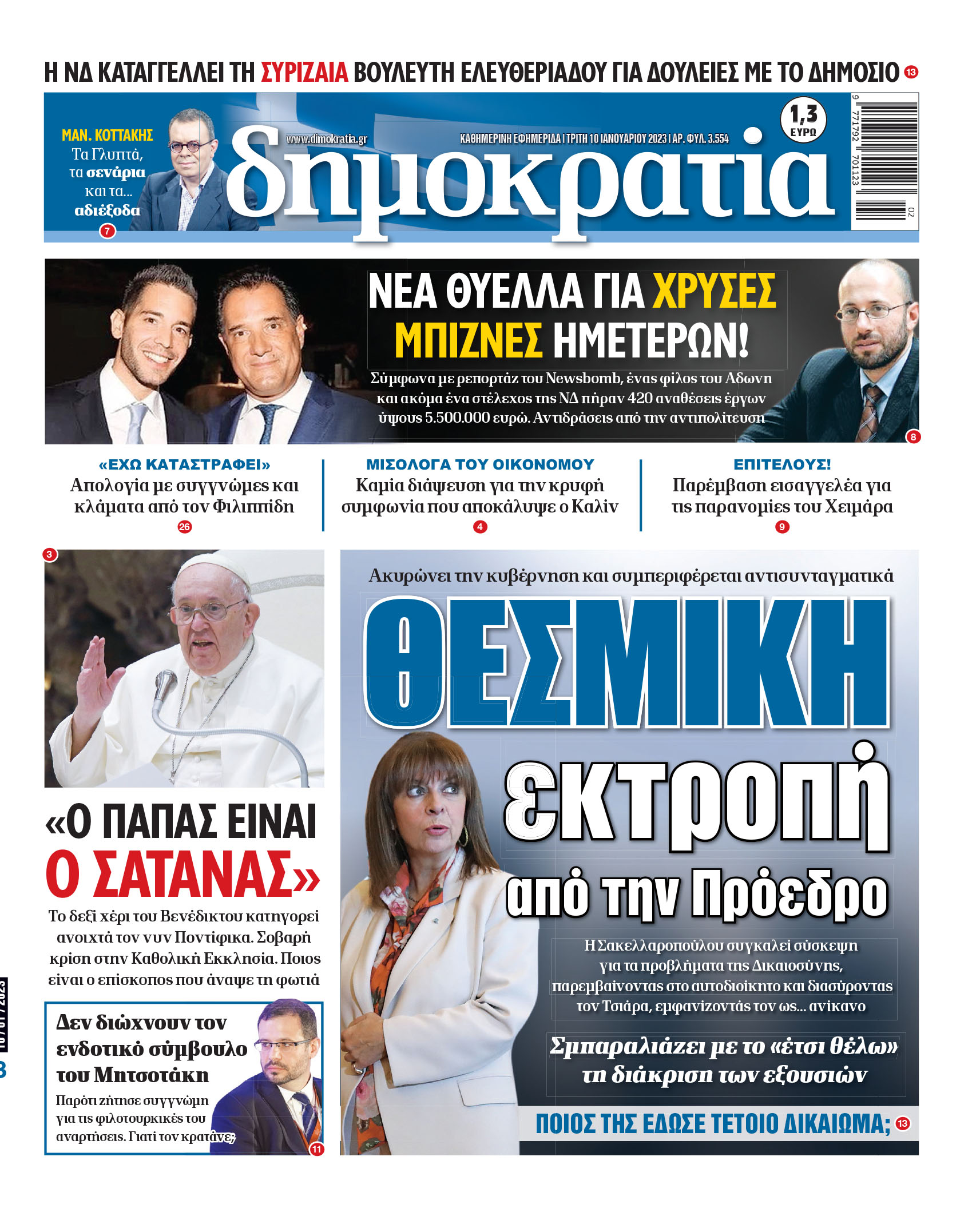 Τρίτη 10.01.2023