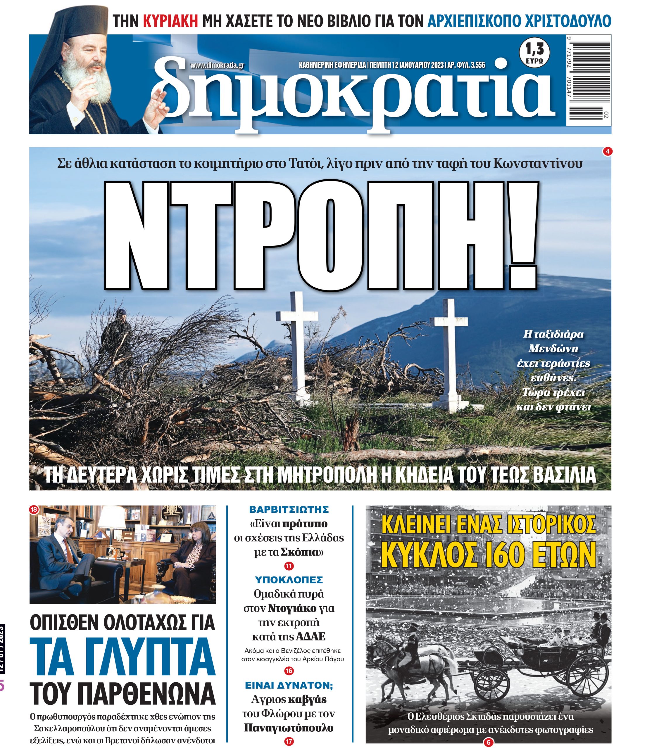 Πέμπτη 12.01.2023