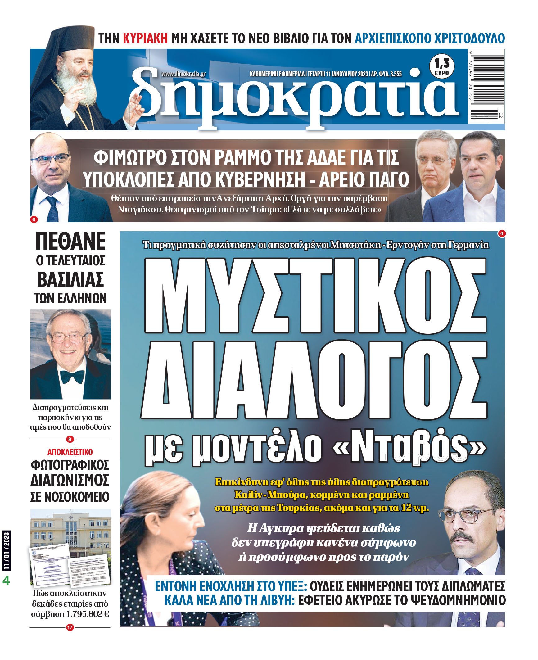 Τετάρτη 11.01.2023