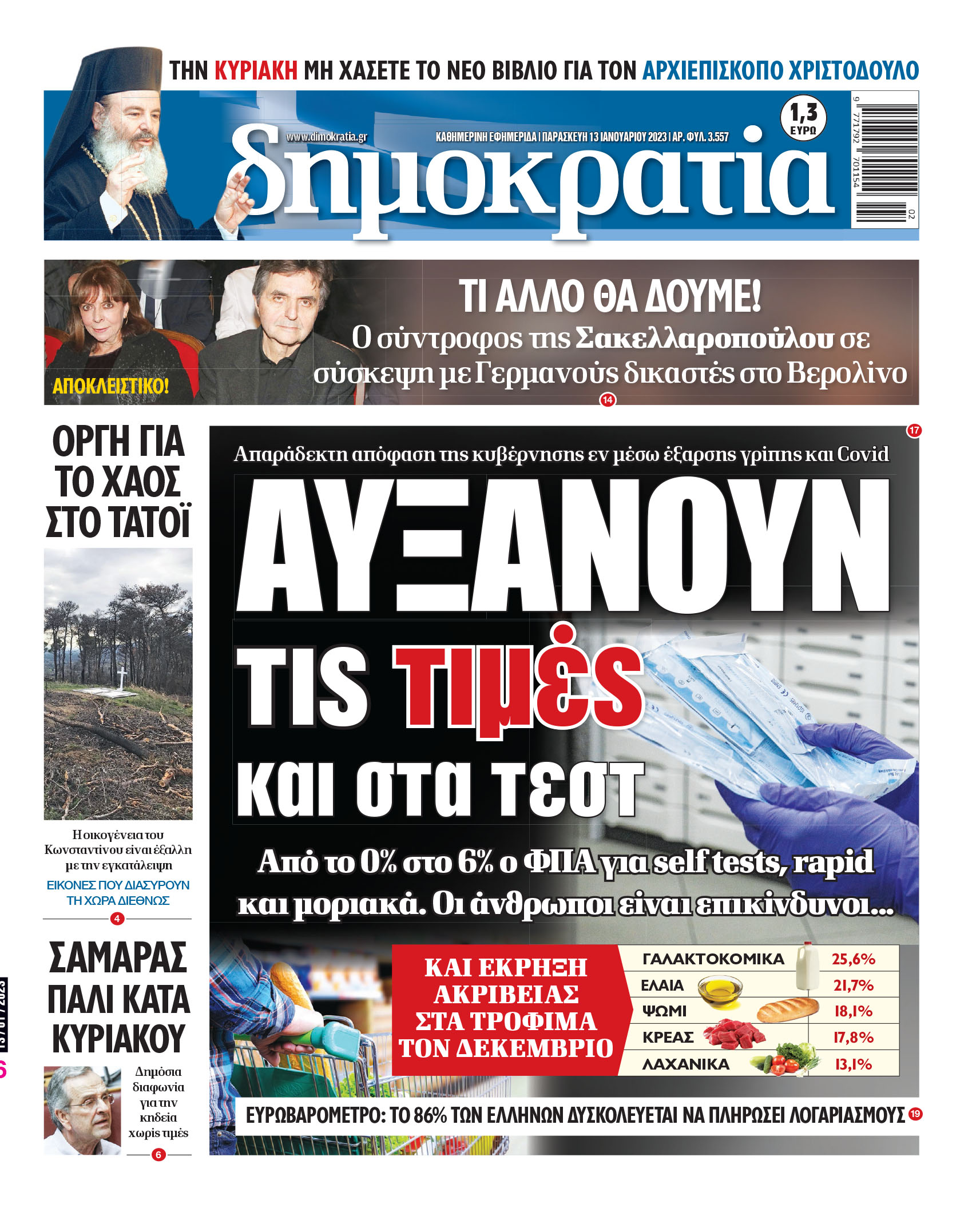 Παρασκευή 13.01.2023