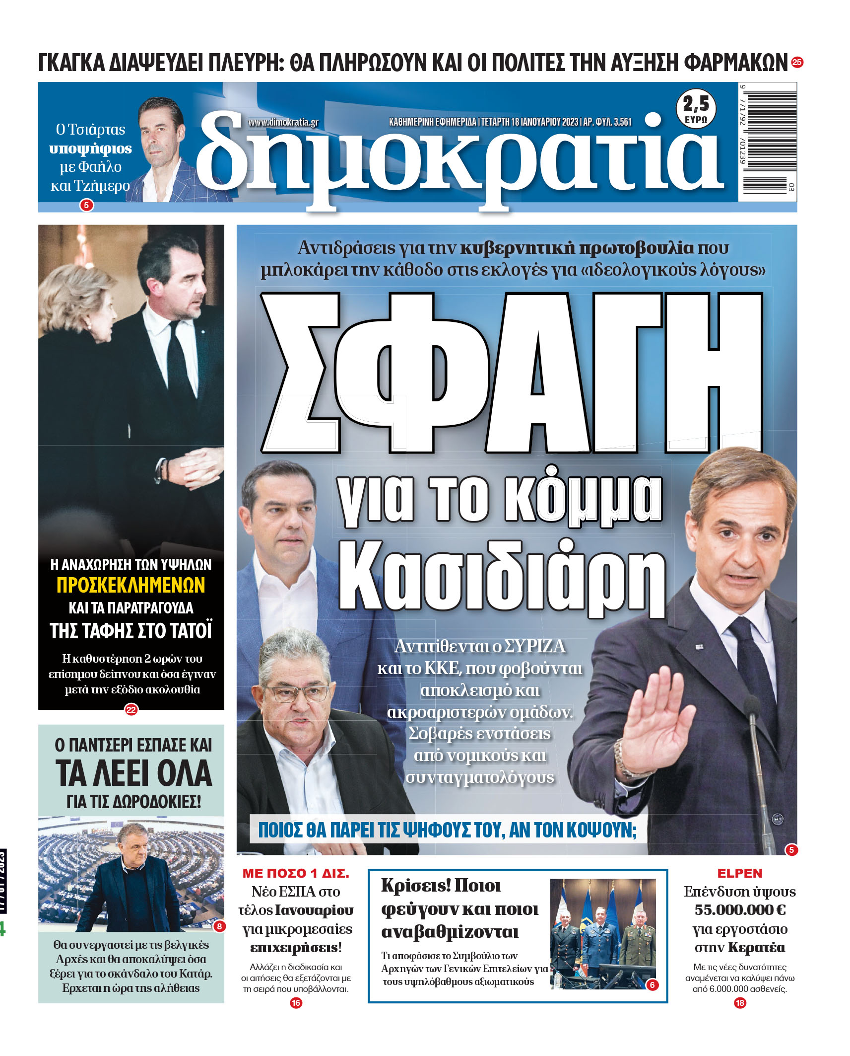 Τετάρτη 18.01.2023