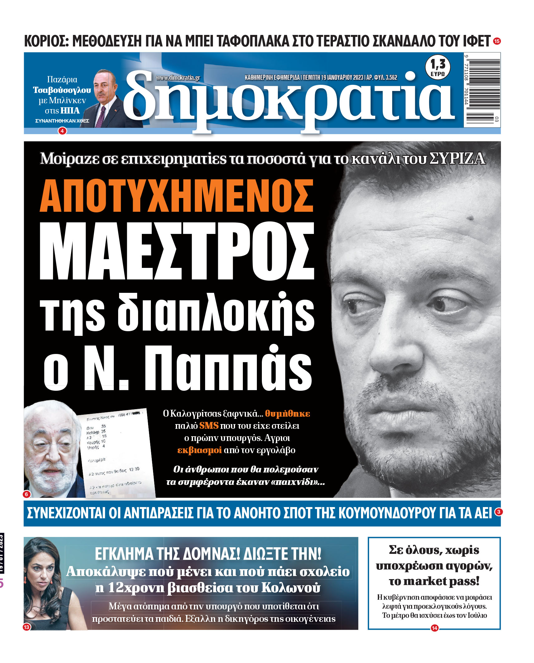Πέμπτη 19.01.2023