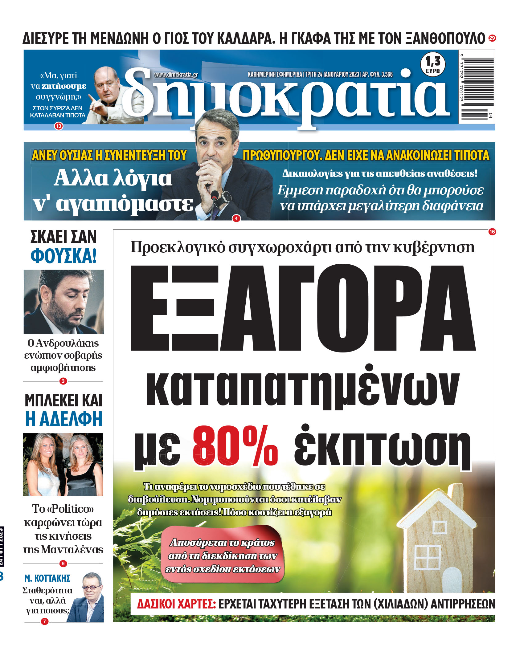 Τρίτη 24.01.2023